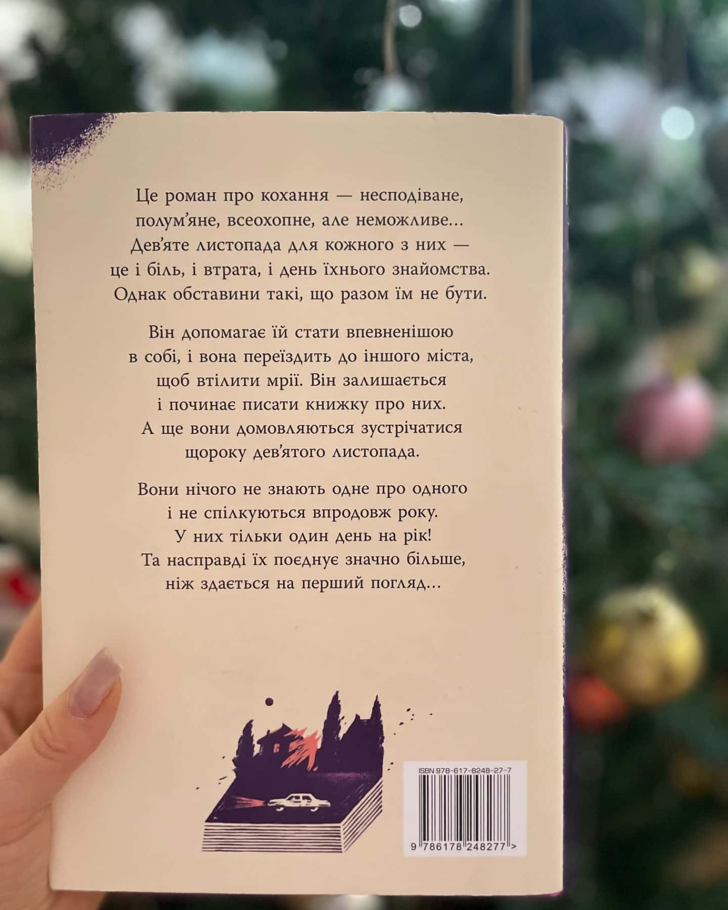 9 Листопада-Коллін Гувер