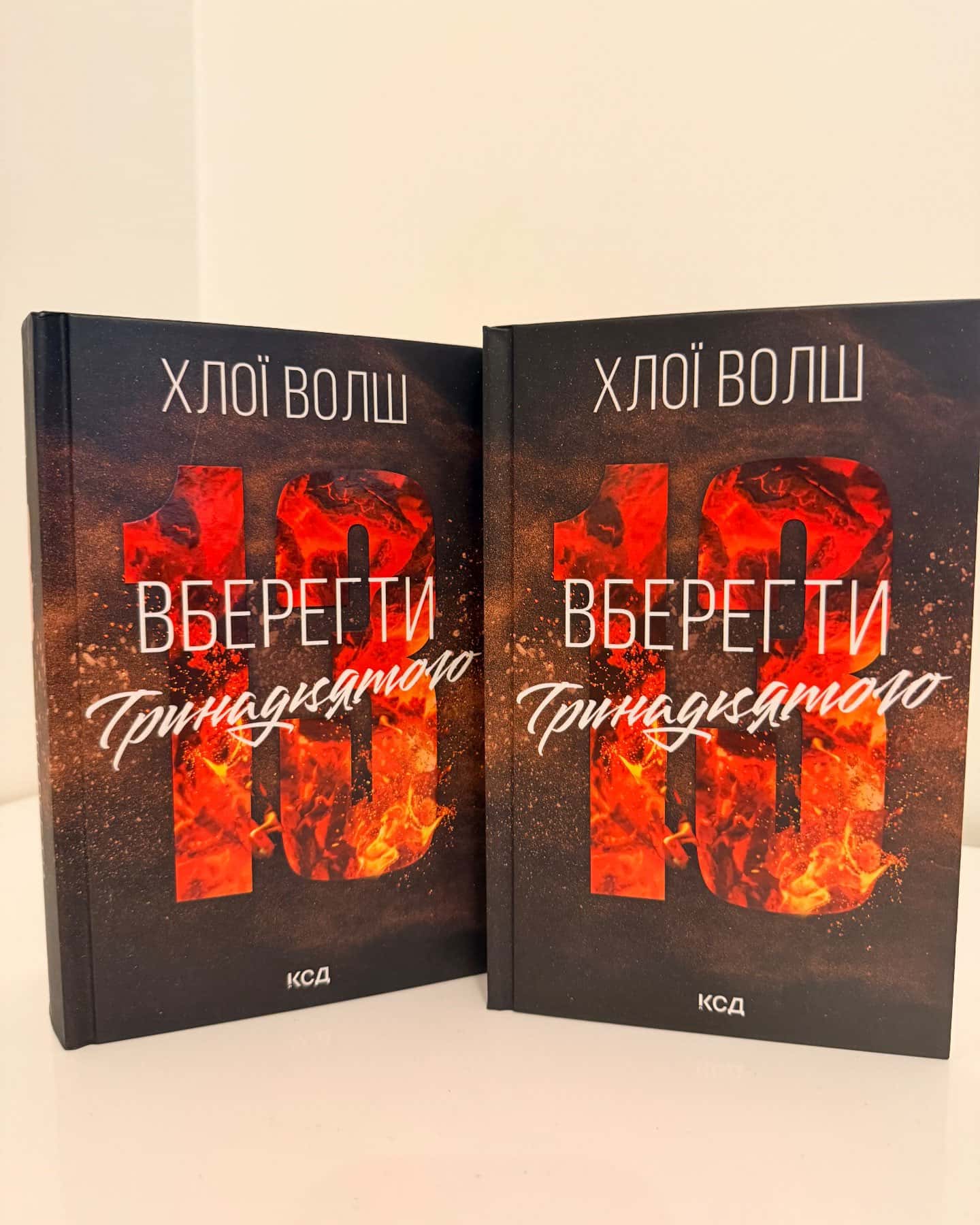 Вберегти Тринадцятого. Книга 2-Хлої Волш