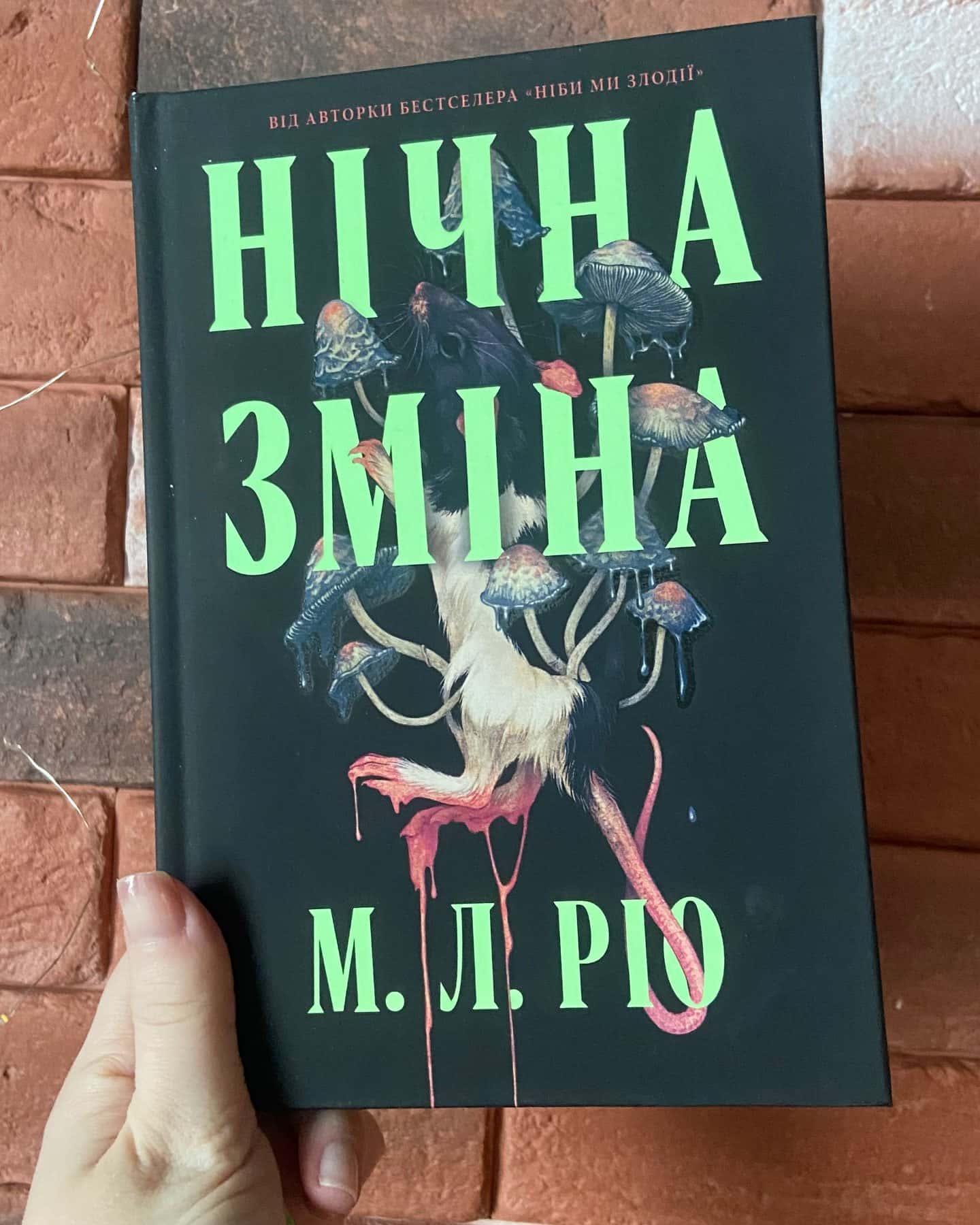 Нічна зміна — М. Л. Ріо