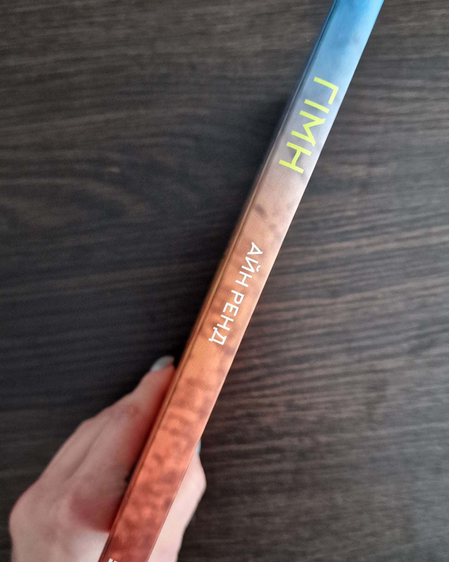 Гімн-Айн Ренд