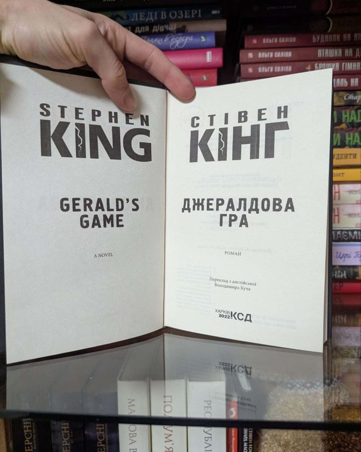 Книга Джералдова гра-Стівен Кінг