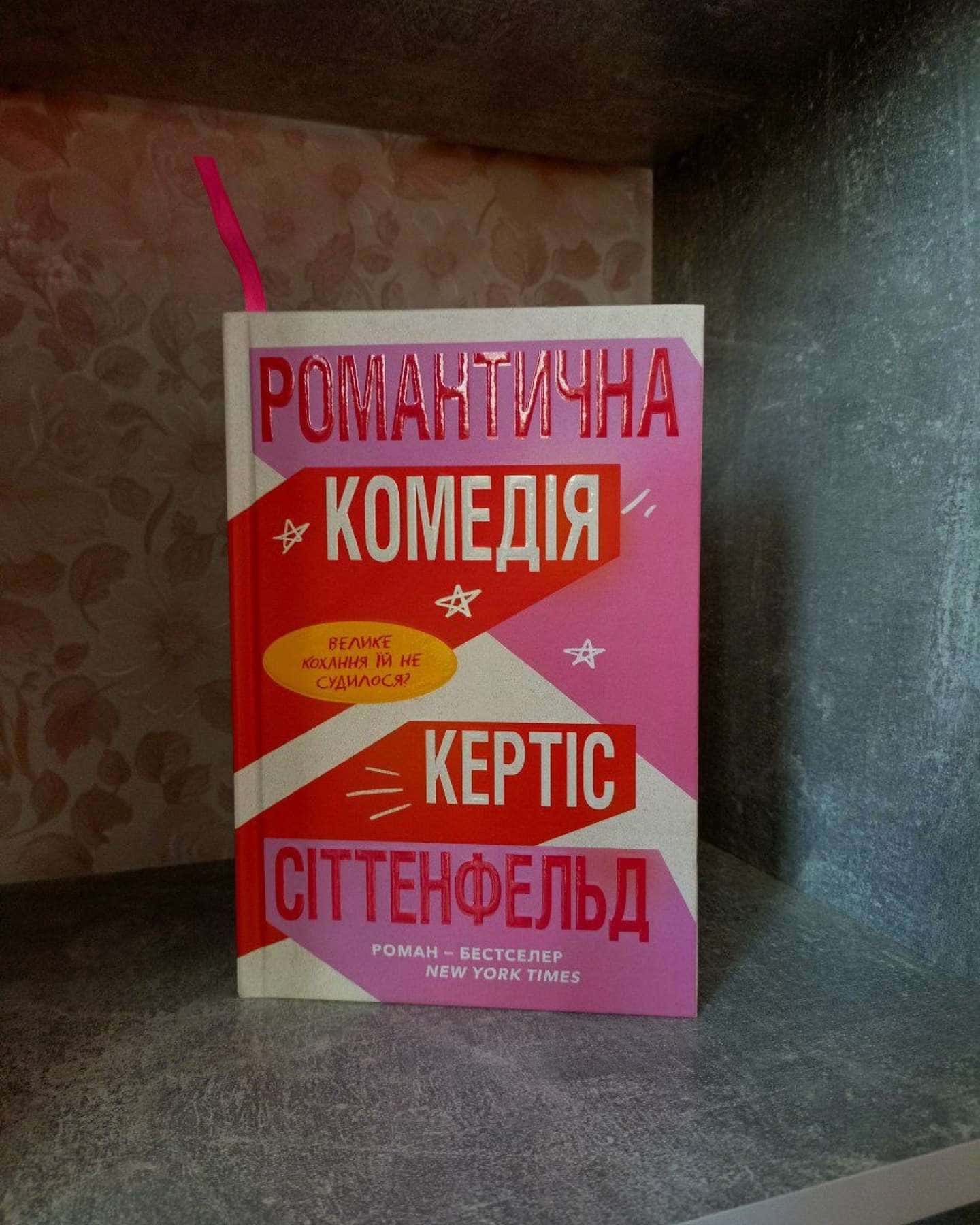 Романтична комедія — Кертіс Зіттенфельд