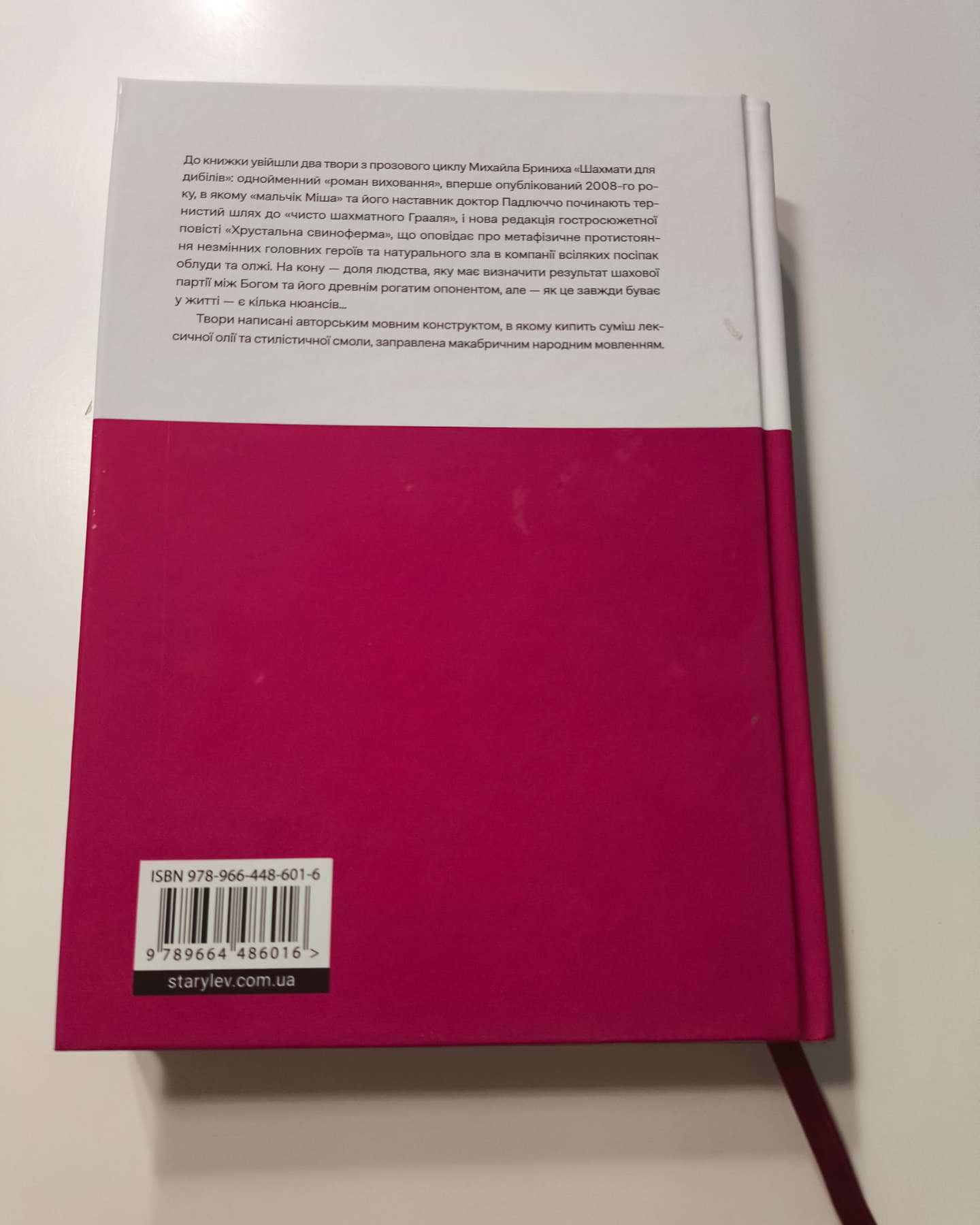 Шахмати для дибілів-Михайло Бриних