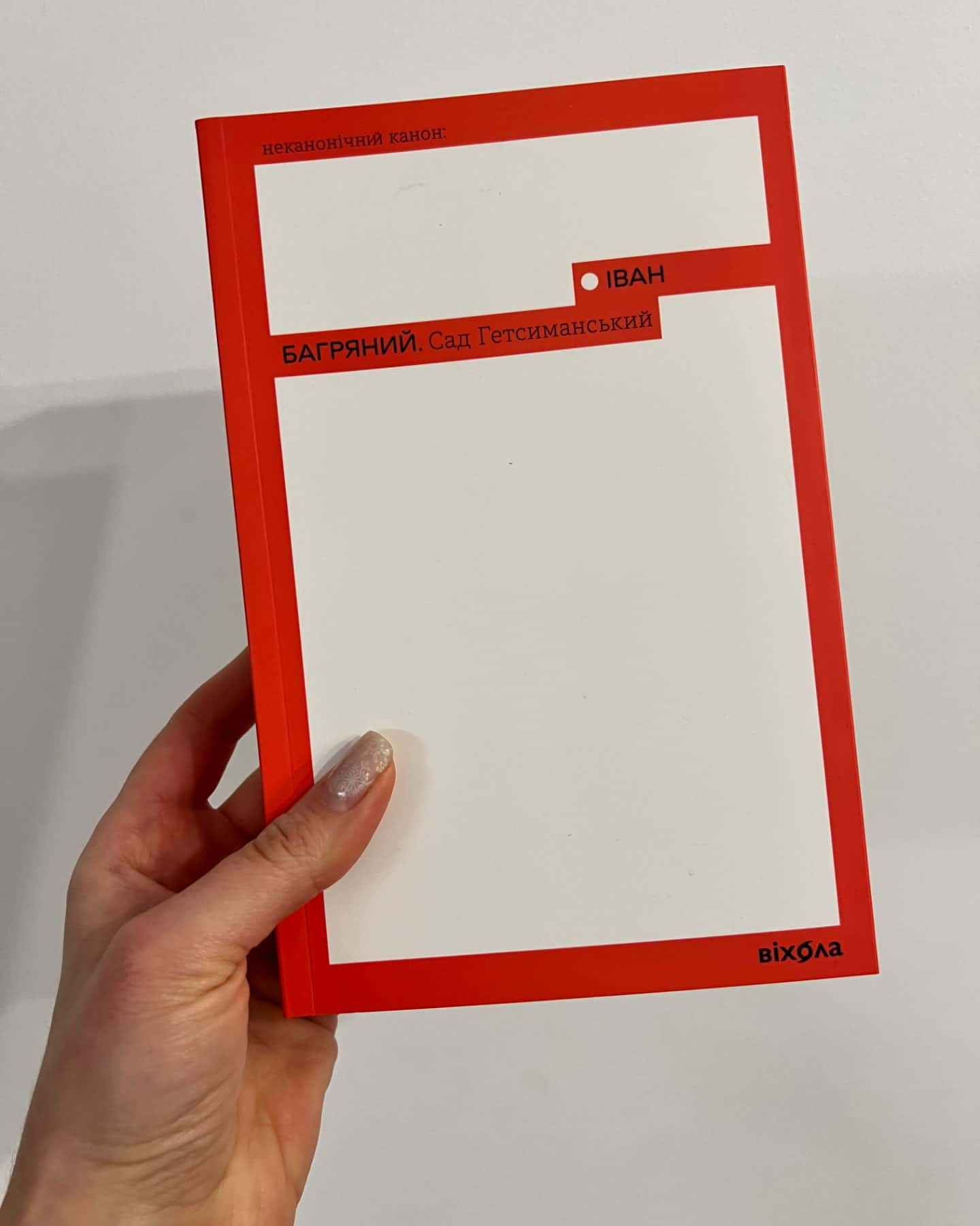 Сад Гетсиманський Віхола-Іван Багряний