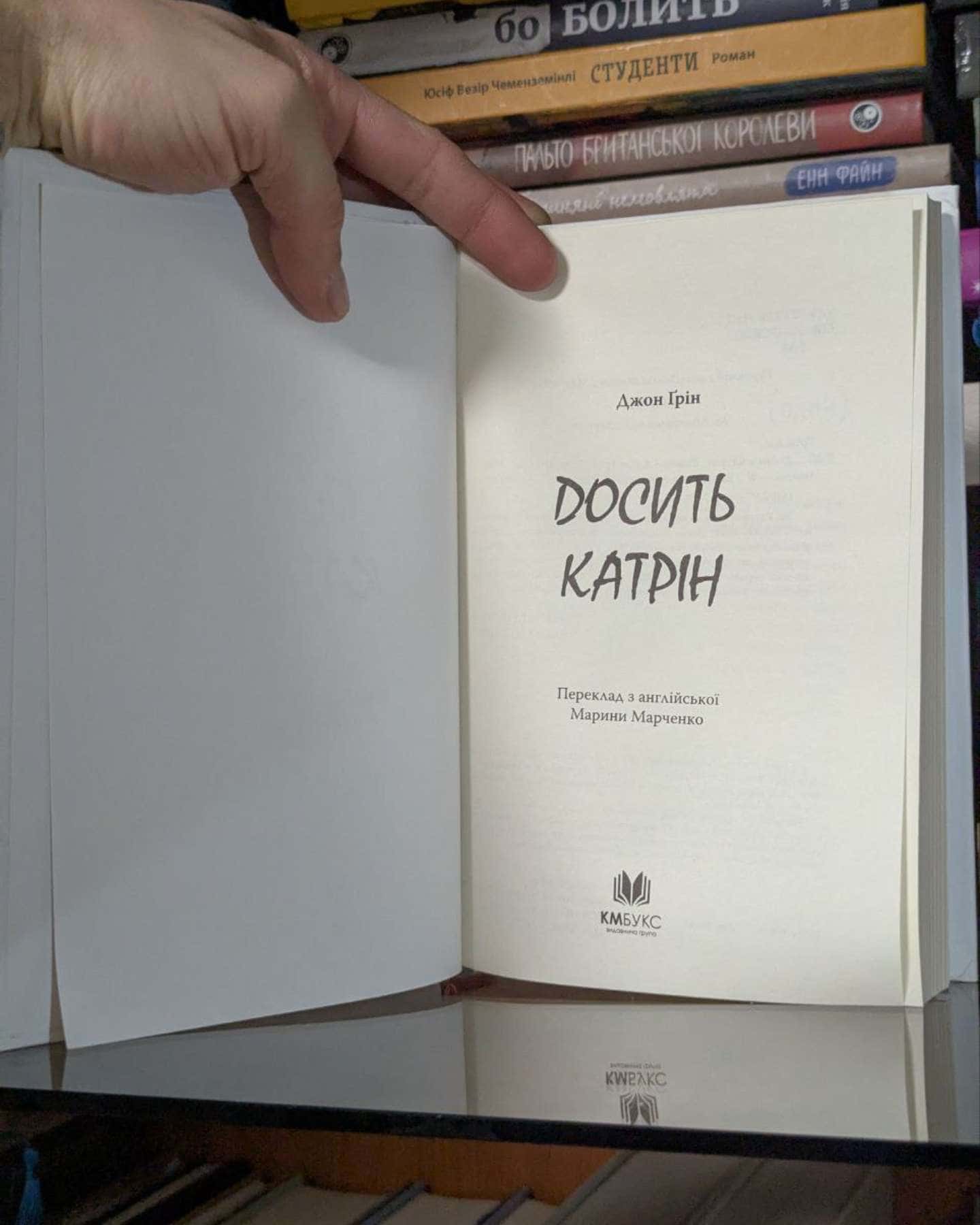 Досить Катрін-Джон Грін