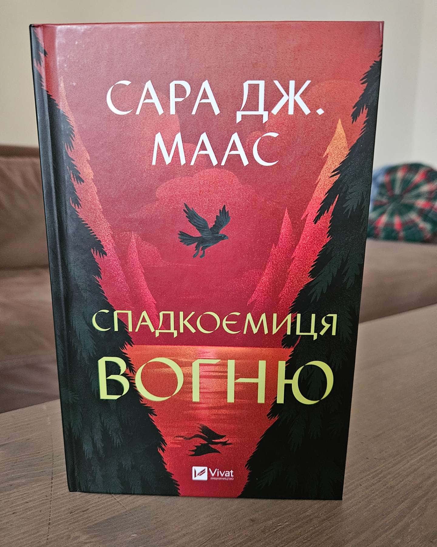 Спадкоємиця вогню. Книга 3-Сара Маас