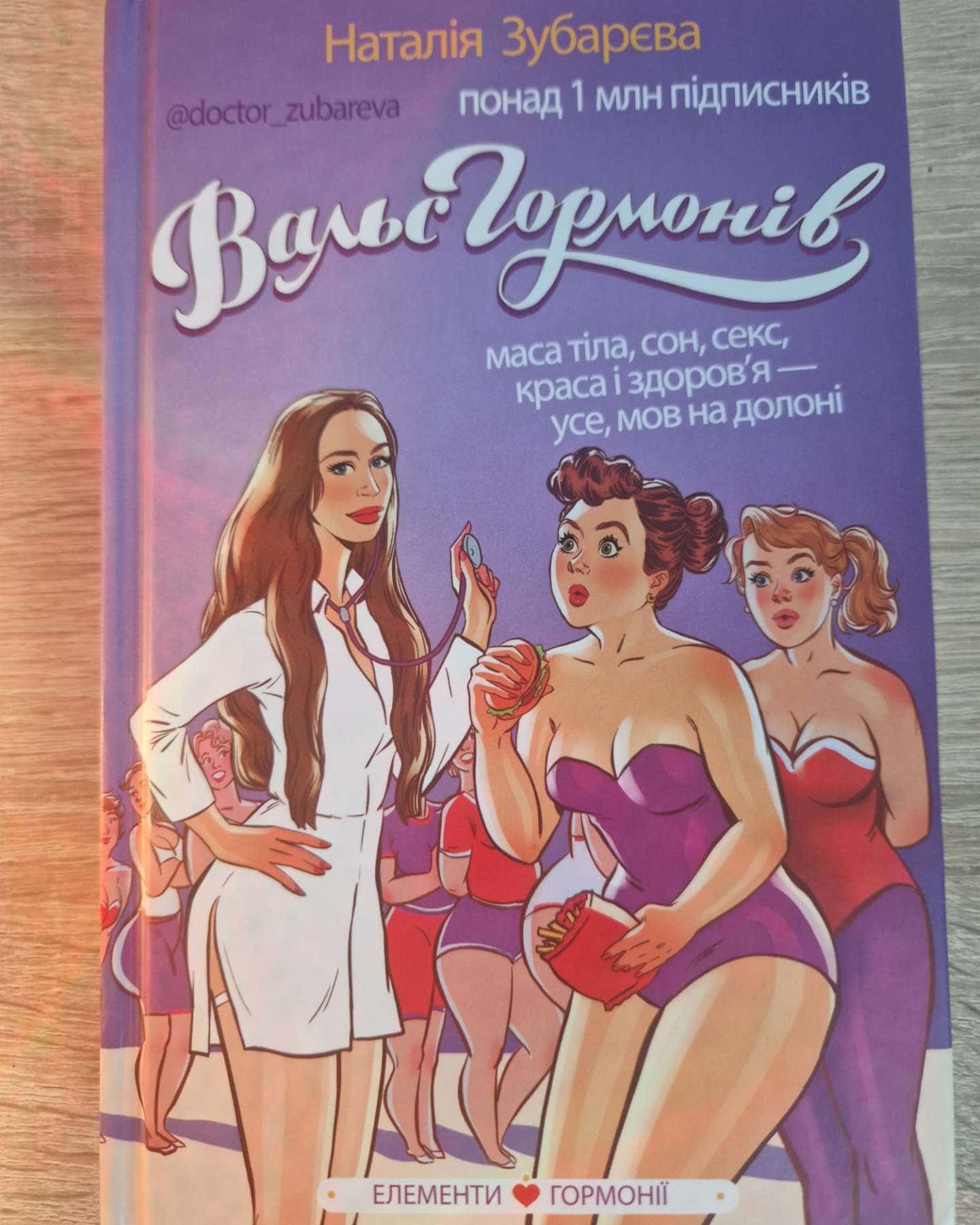 Вальс гормонів — Наталія Зубарєва
