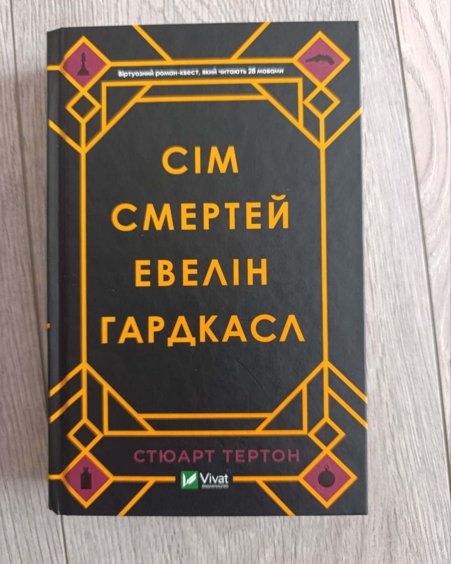 Сім смертей Евелін Гардкасл — Стюарт Тьортон
