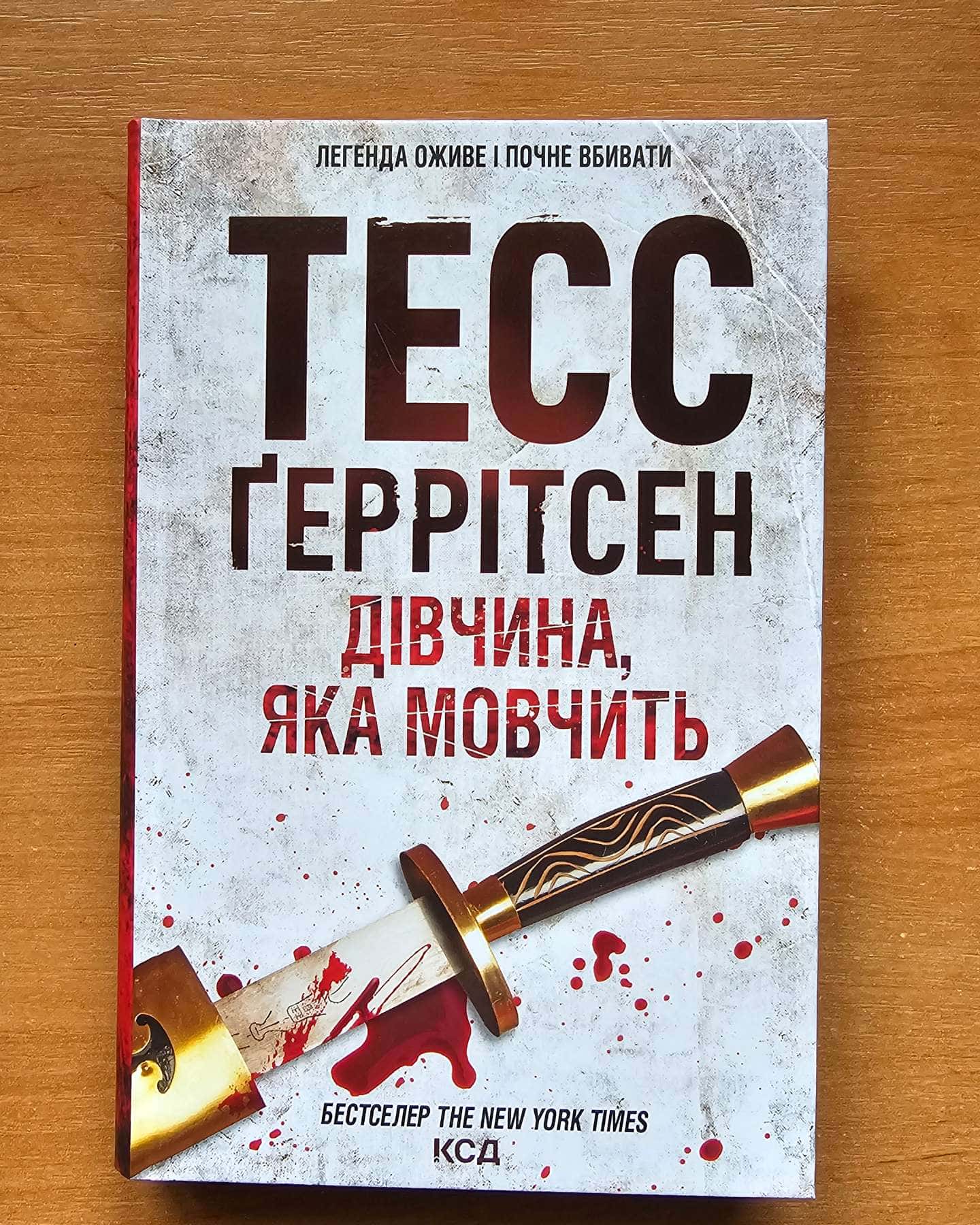 Дівчина, яка мовчить. Книга 9-Тесс Ґеррітсен