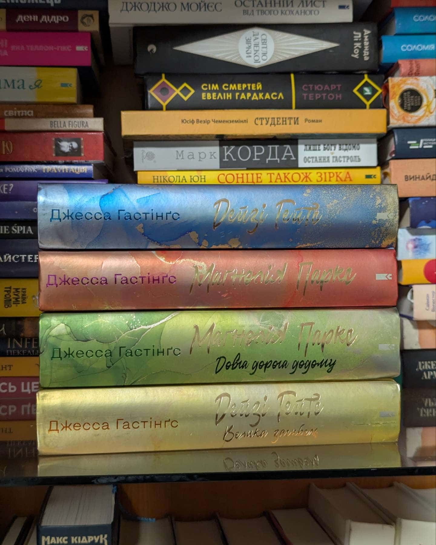 Маґнолія Паркс. Книга 1, Маґнолія Паркс. Книга 3. Довга дорога додому, Дейзі Гейтс. Книга 2, Дейзі Гейтс. Велика загибель. Книга 4 — Джесса Гастінгс