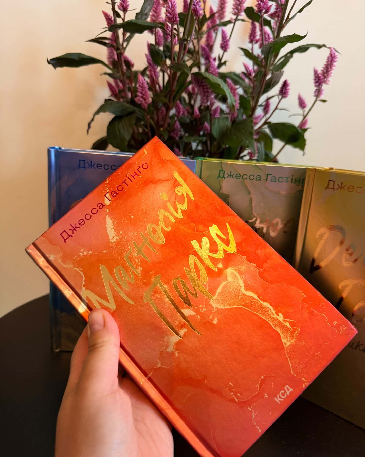 Маґнолія Паркс. Книга 1, Дейзі Гейтс. Книга 2, Маґнолія Паркс. Книга 3. Довга дорога додому, Дейзі Гейтс. Велика загибель. Книга 4 — Джесса Гастінгс