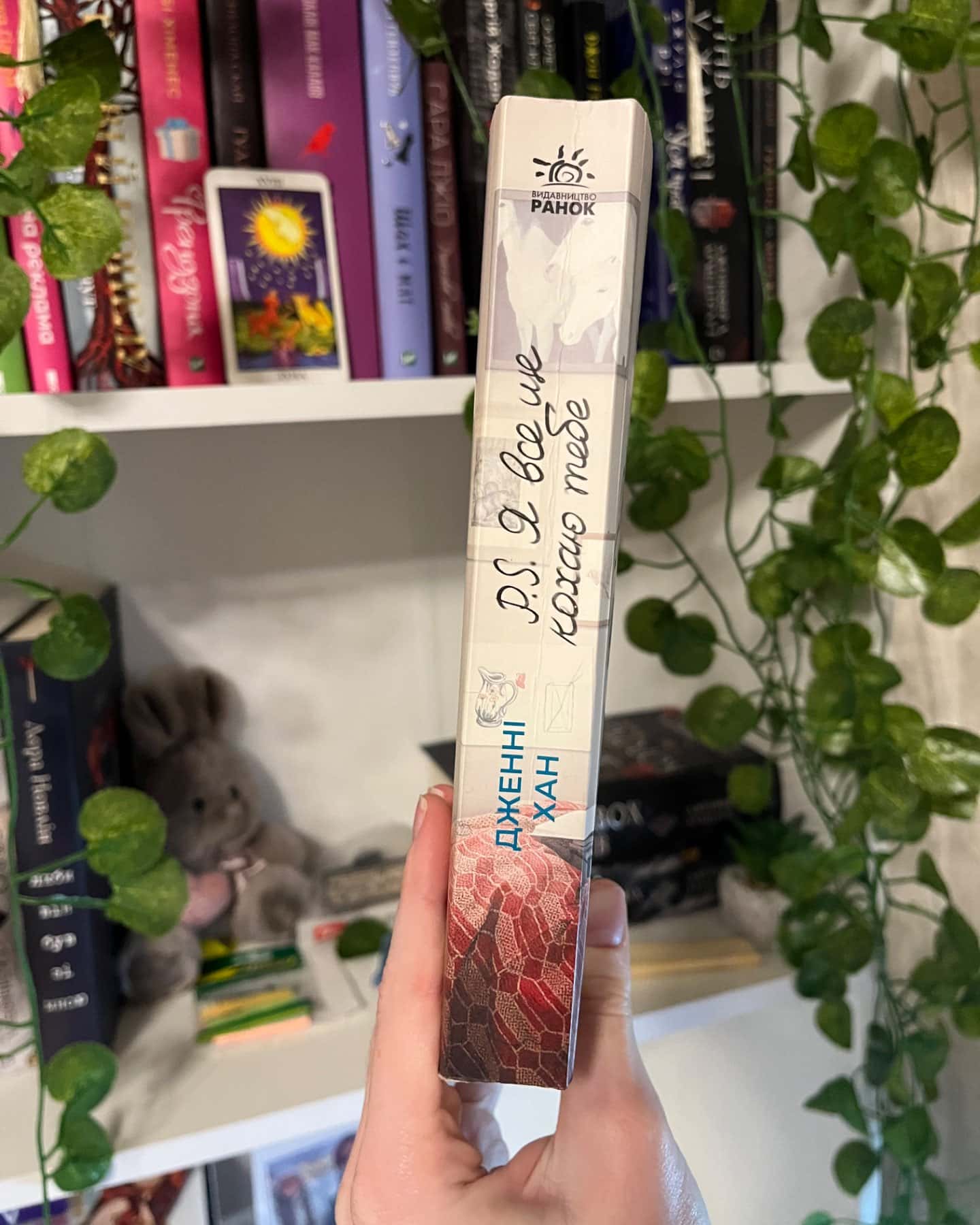 P. S. Я все ще кохаю тебе. Книга 2-Дженні Хан