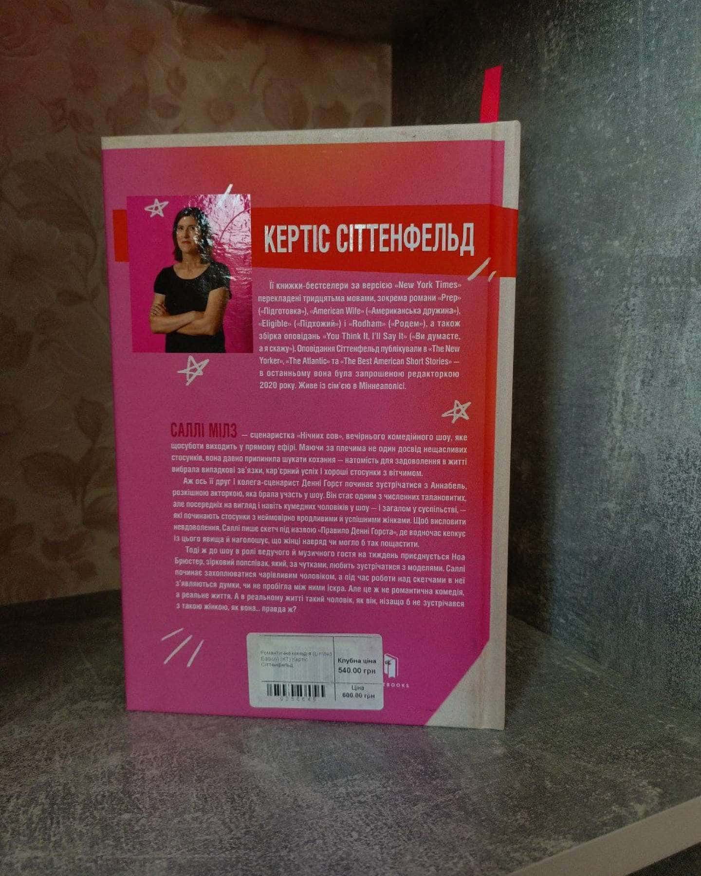 Романтична комедія — Кертіс Зіттенфельд