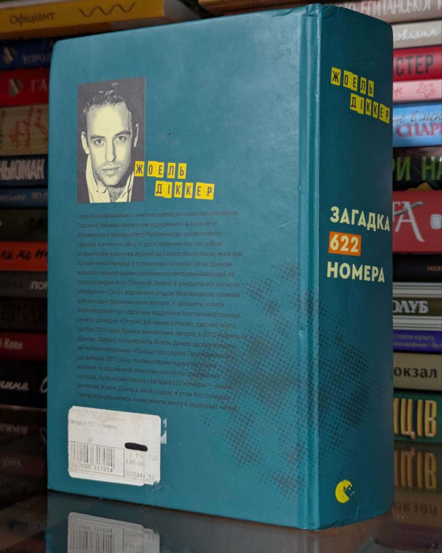 Загадка 622 номера-Жоель Діккер