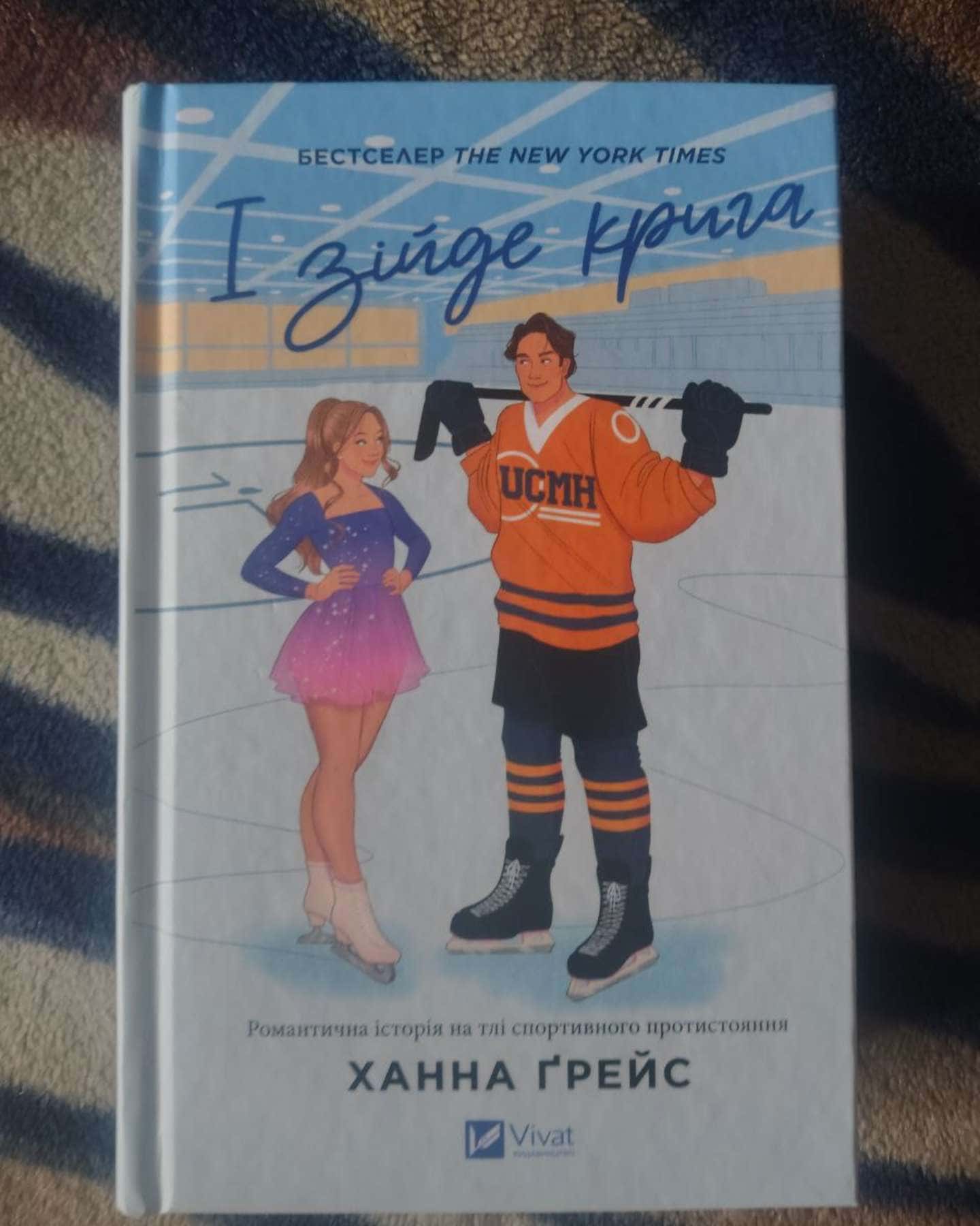 І зійде крига-Ханна Грейс