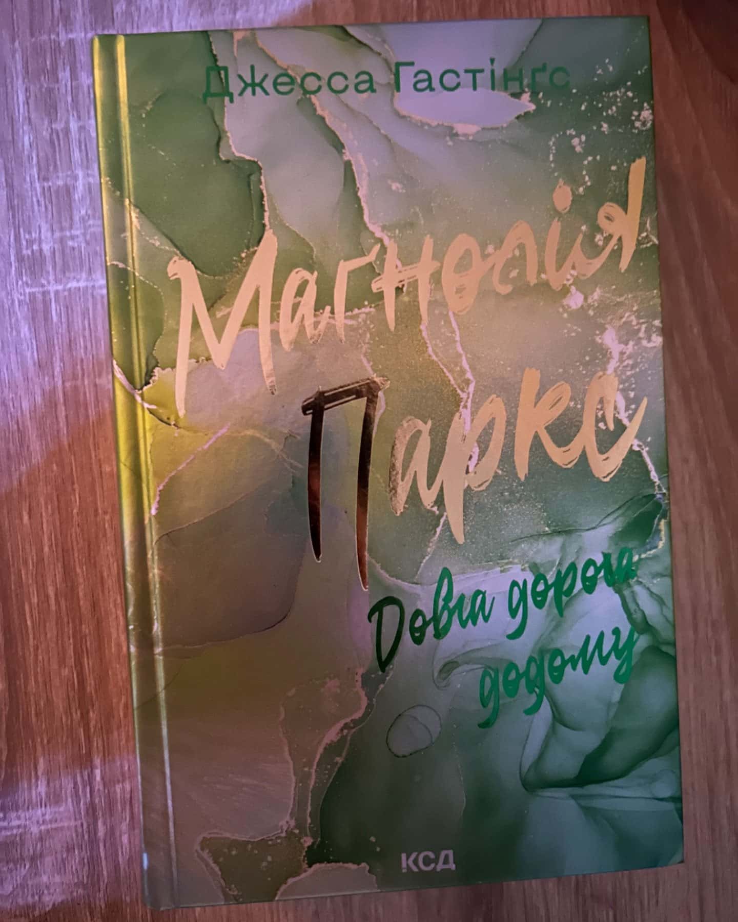 Маґнолія Паркс. Книга 1, Дейзі Гейтс. Книга 2, Маґнолія Паркс. Книга 3. Довга дорога додому, Дейз...-Джесса Гастінгс