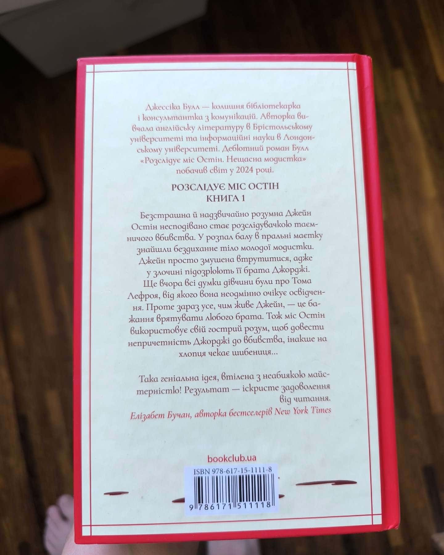 Розслідує міс Остін. Книга 1. Нещасна модистка-Джесіка Булл