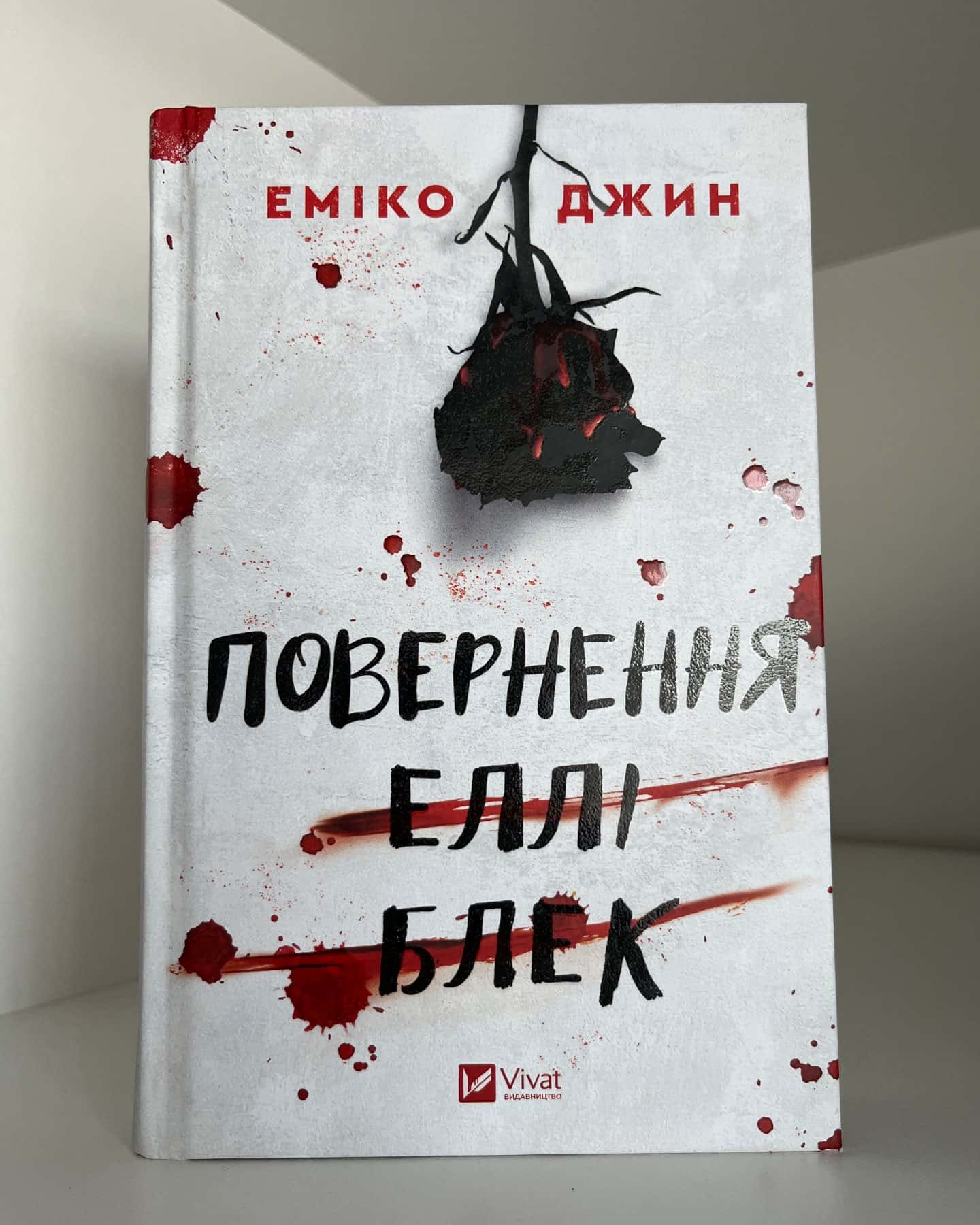 Повернення Еллі Блек — Еміко Джин