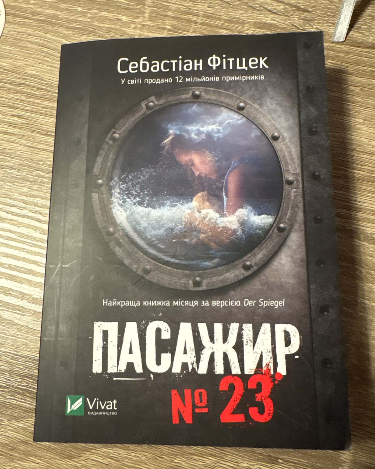 Пасажир №23-Себастьян Фітцек