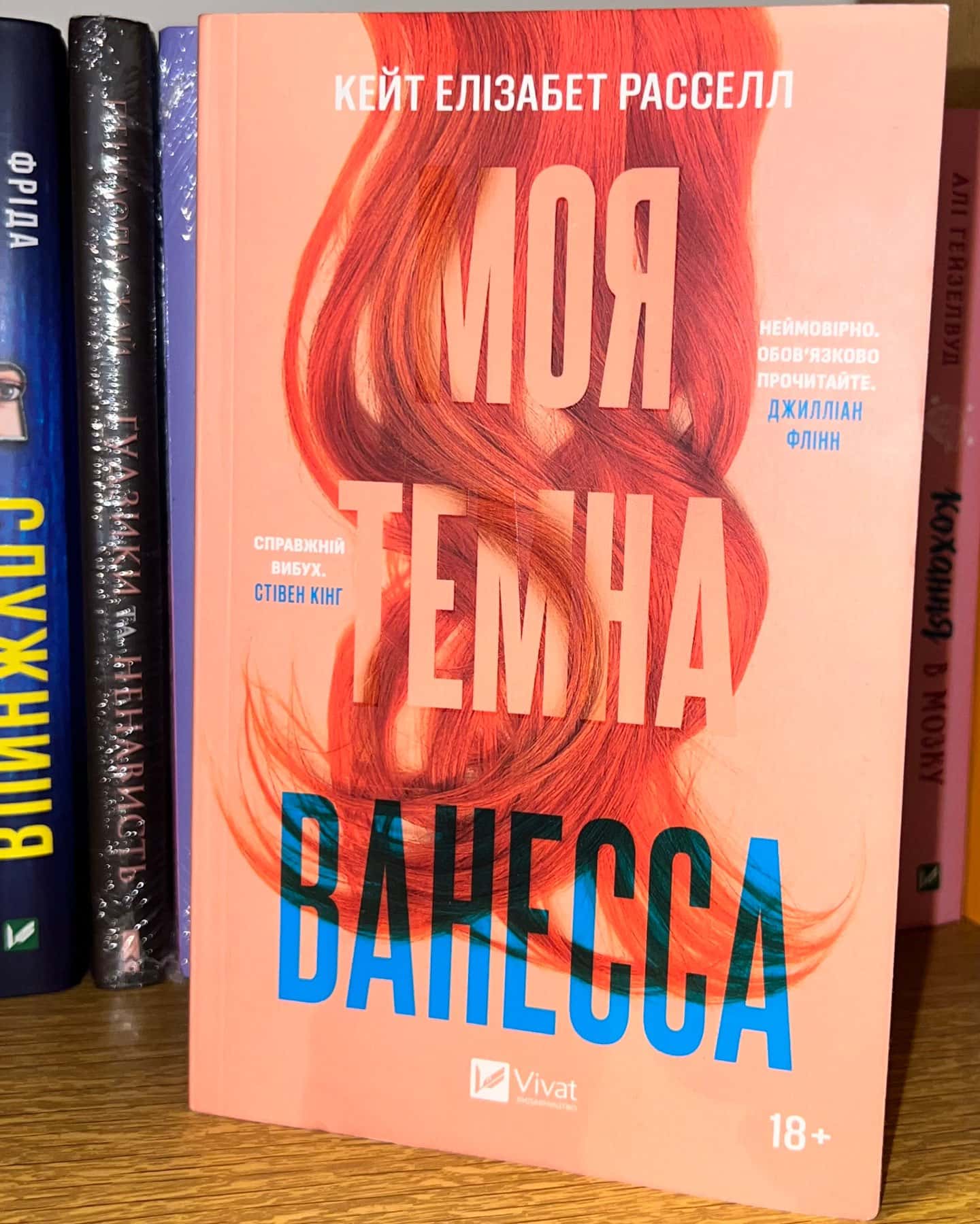 Моя темна Ванесса-Кейт Елізабет Расселл