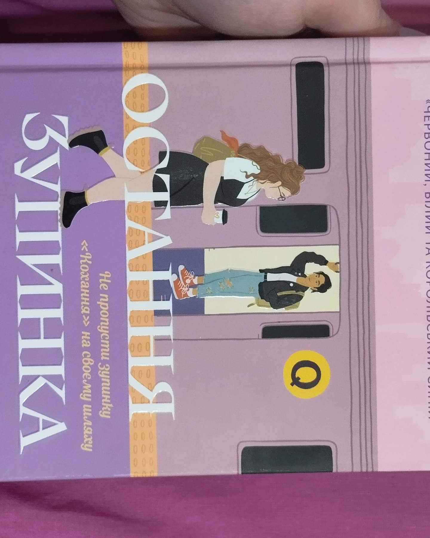 Остання зупинка. Limited edition-Кейсі МакКвістон