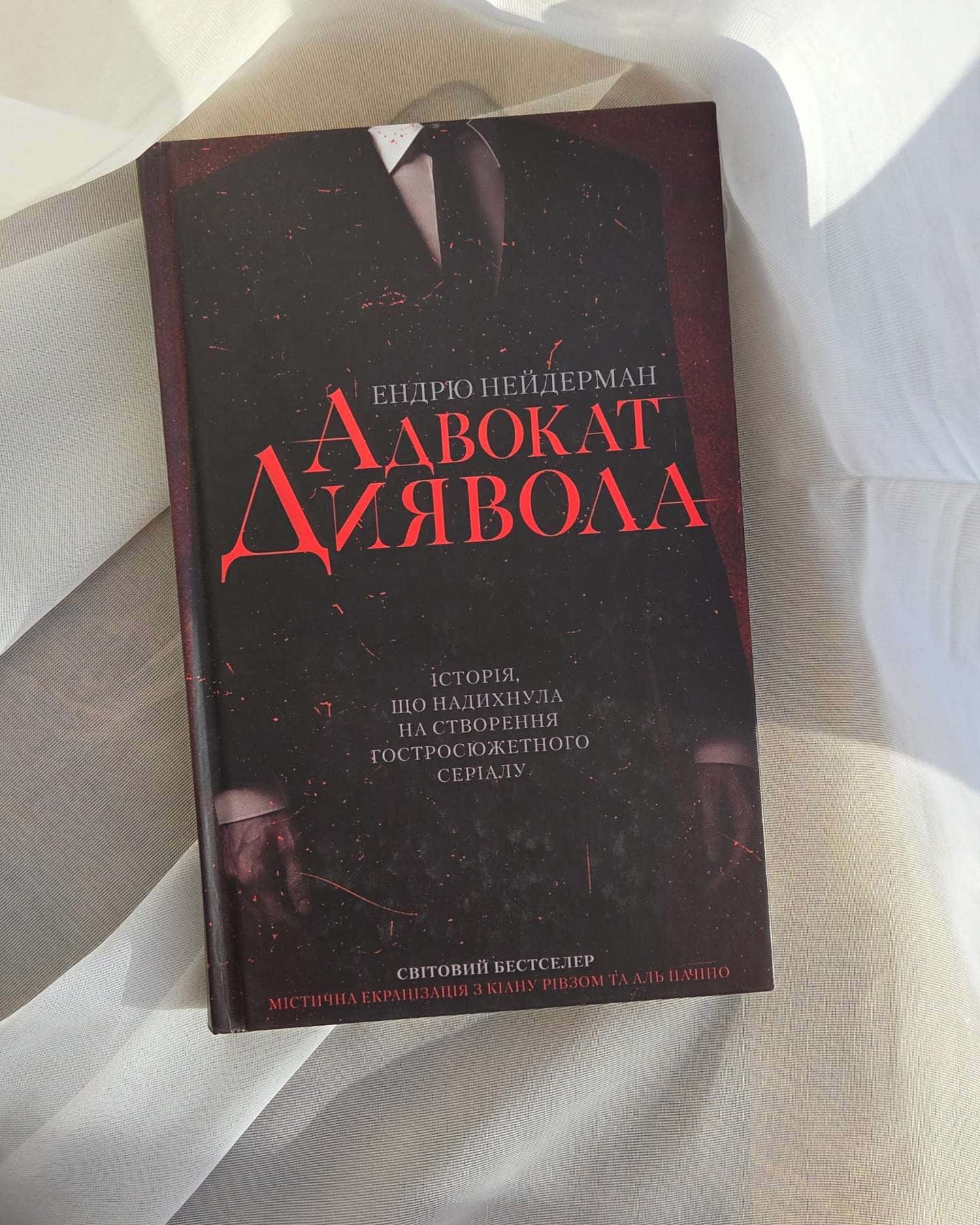 Адвокат диявола-Ендрю Нейдерман