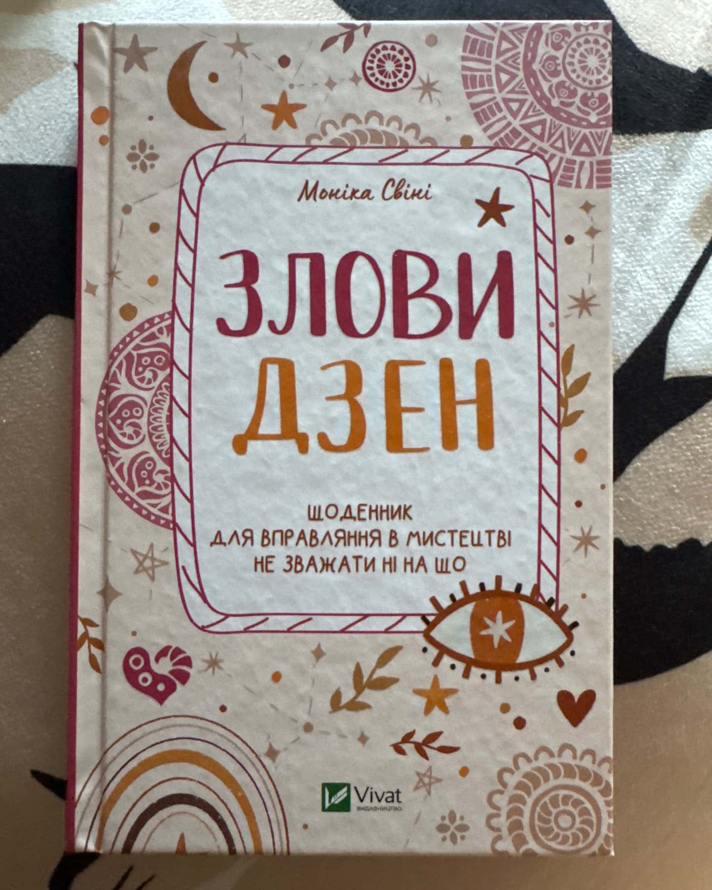 Злови дзен — Моніка Свіні