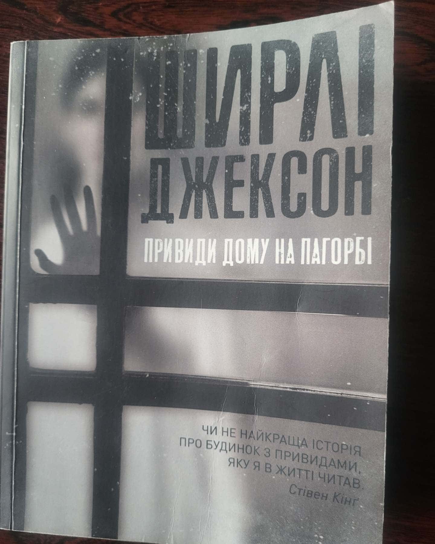 Привиди будинку на пагорбі-Ширлі Джексон
