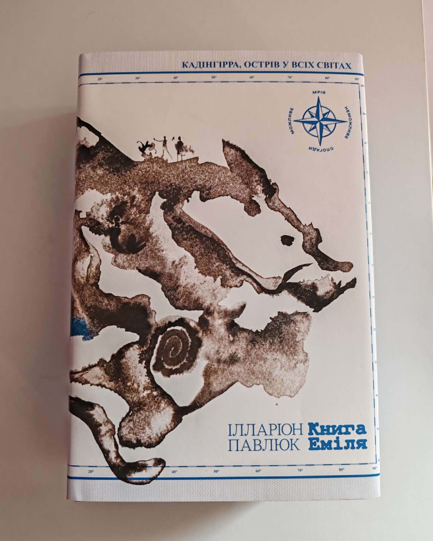 Книга Еміля — Ілларіон Павлюк