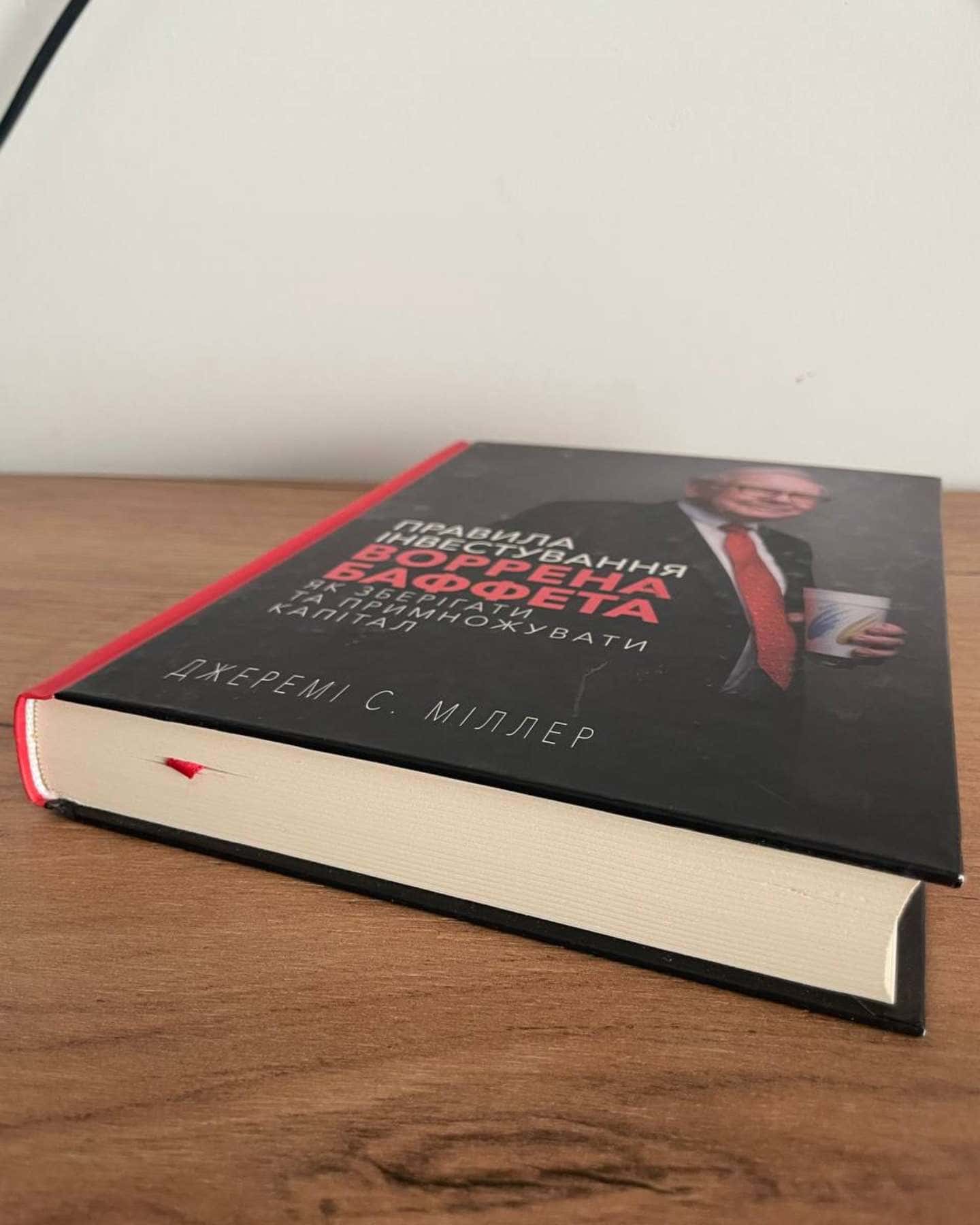 Правила інвестування Воррена Баффета. Як зберігати та примножувати капітал — Джеремі Міллер