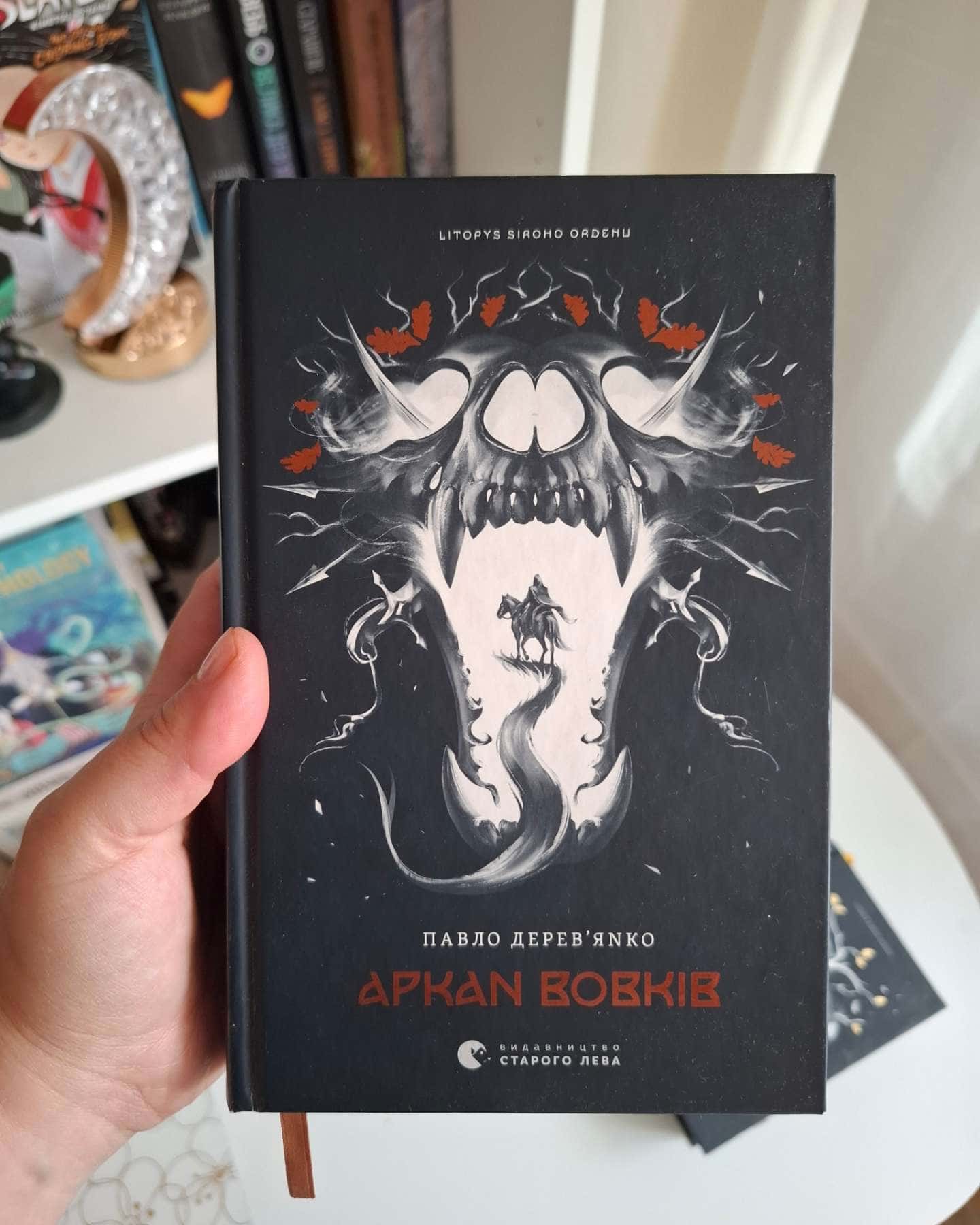 Аркан вовків. Літопис Сірого Ордену. Книжка 1, Тенета війни. Літопис Сірого Ордену. Книжка 2, Пісня дібров. Літопис Сірого Ордену. Книга 3 — Павло Дерев'янко