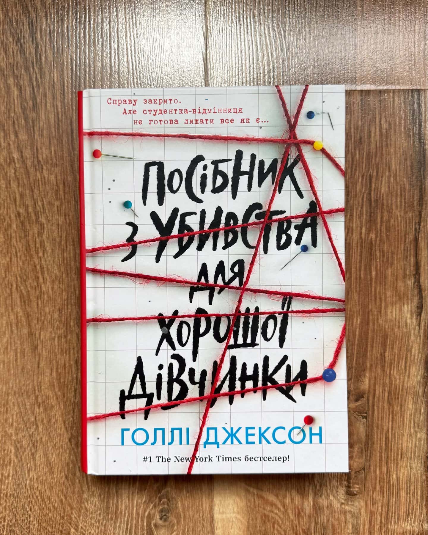 Посібник з убивства для хорошої дівчинки — Голлі Джексон
