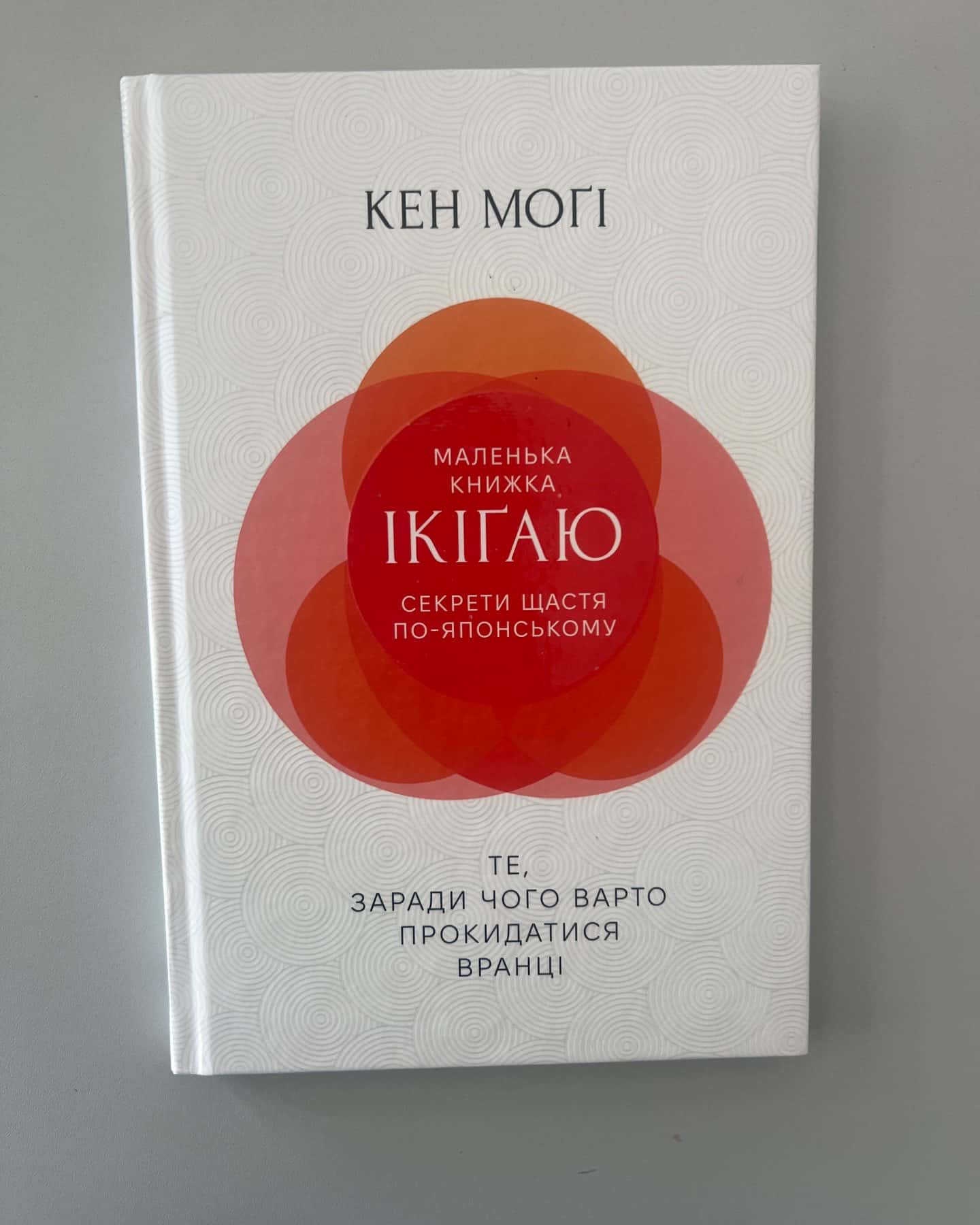 Маленька книжка ікіґай-Кен Могі