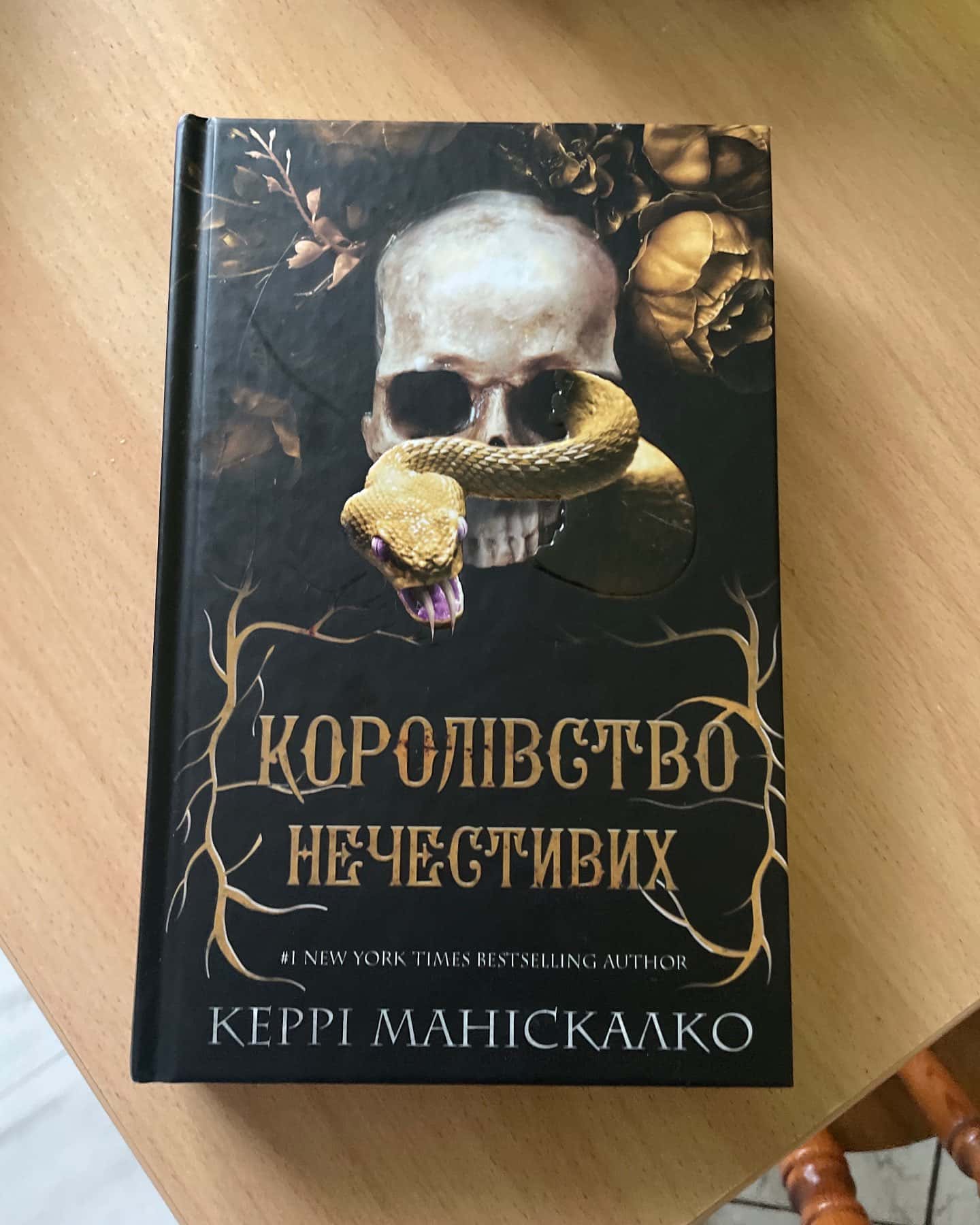 Королівство Нечестивих. Книга 1, Королівство Нечестивих. Книга 2. Королівство Проклятих — Керрі Маніскалко