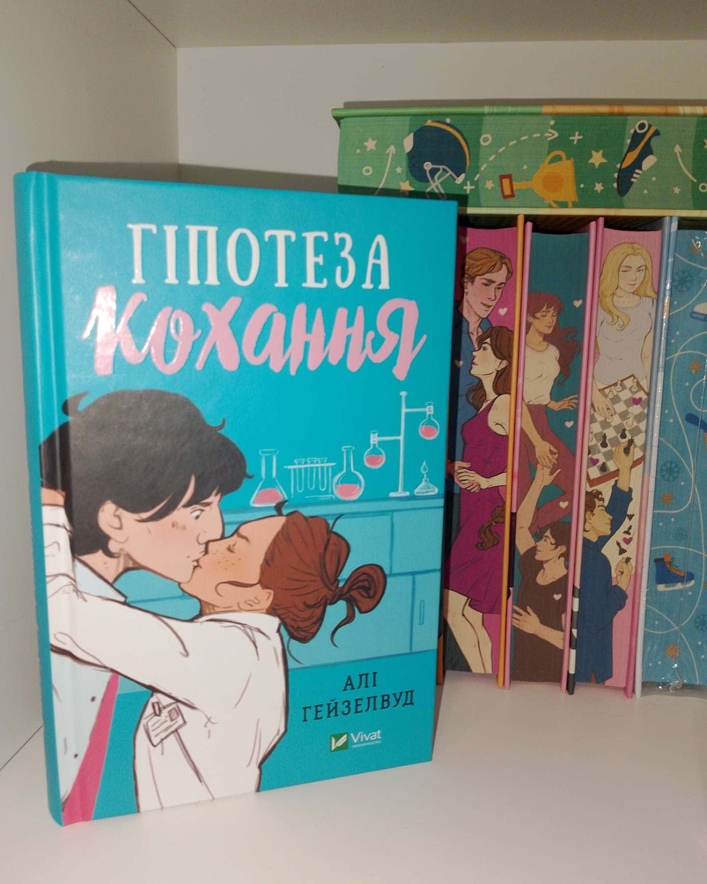 Гіпотеза кохання-Алі Гейзелвуд