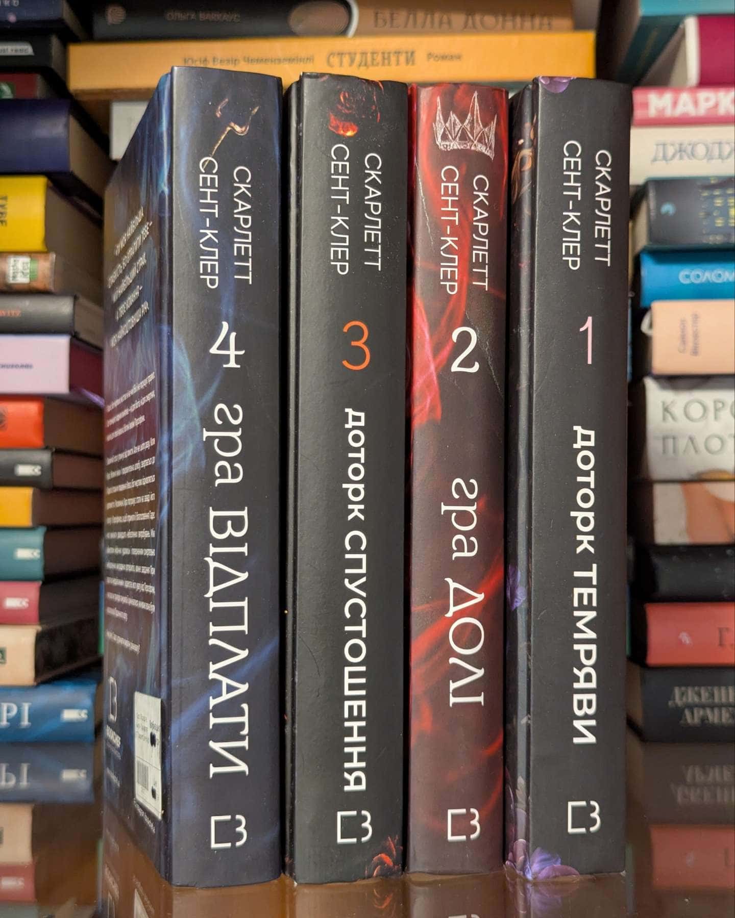 Доторк темряви. Гадес і Персефона. Книга 1, Гра долі. Гадес і Персефона. Книга 2, Доторк спустошення. Гадес і Персефона. Книга 3, Гра відплати. Гадес і Персефона. Книга 4 — Скарлетт Сент-Клер