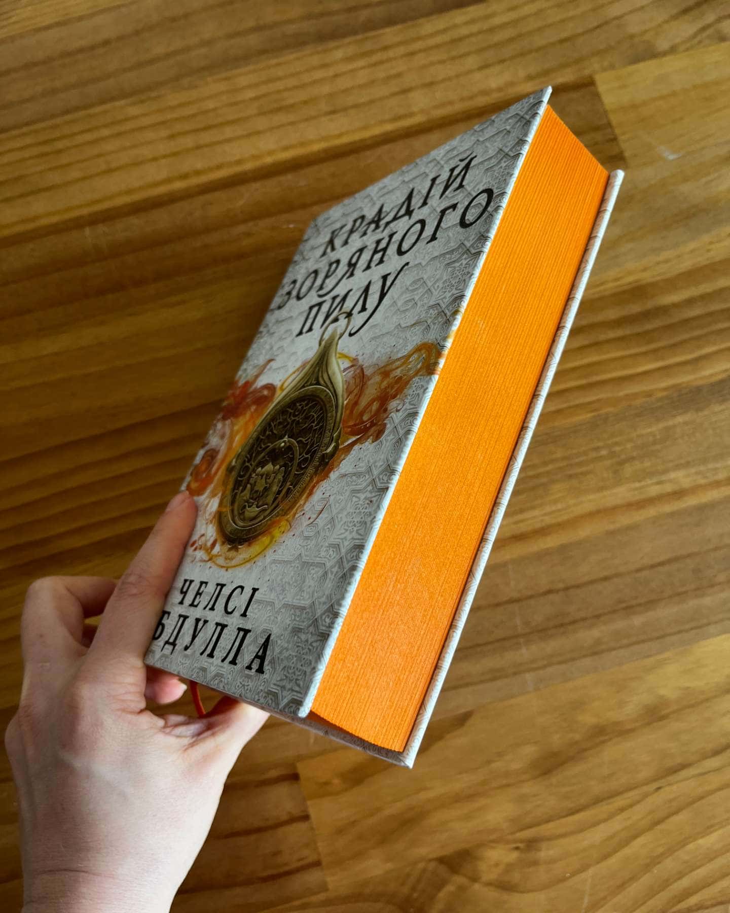 Крадій зоряного пилу-Челсі Абдулла