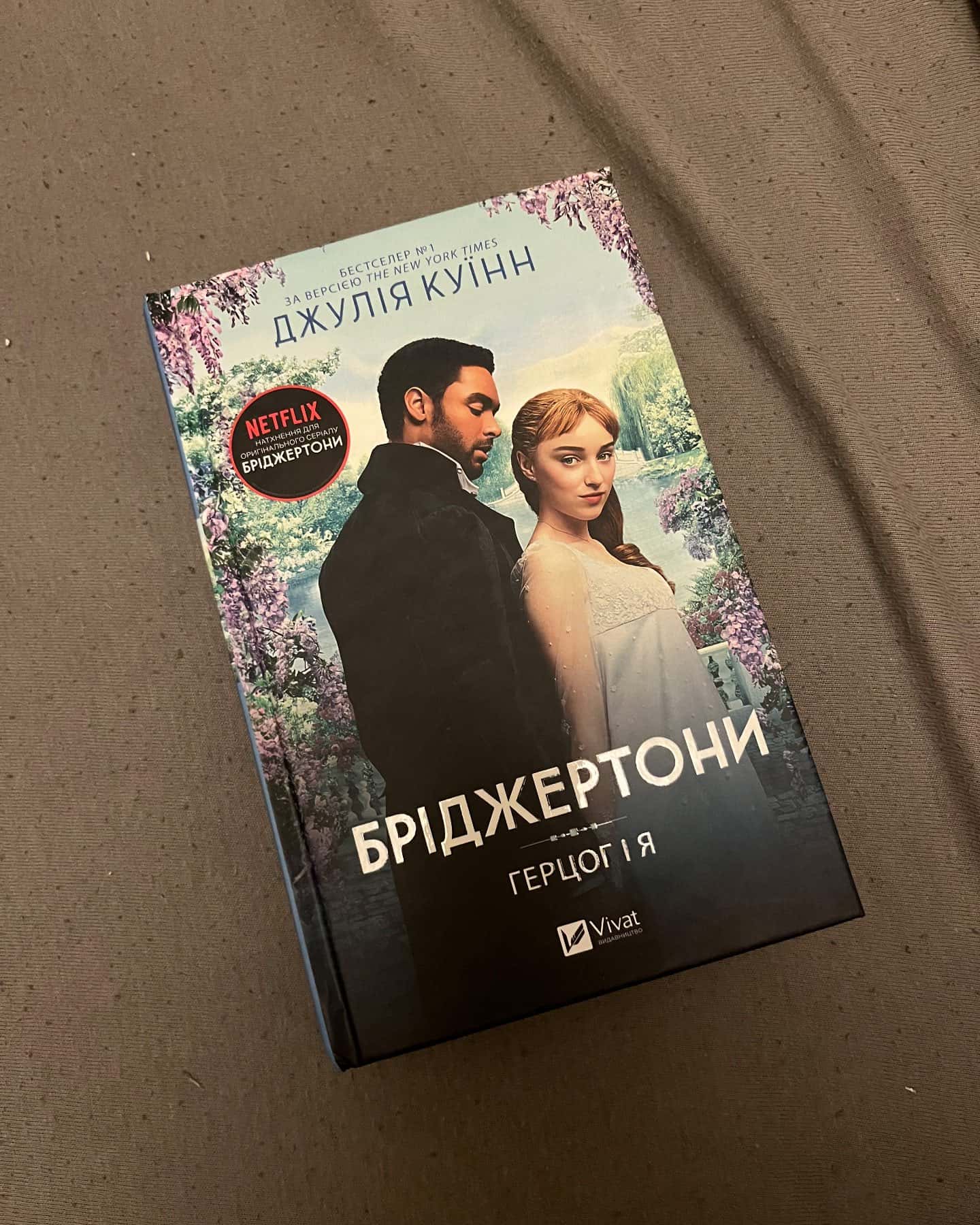 Бріджертони. Книга 1. Герцог і я-Джулія Квін