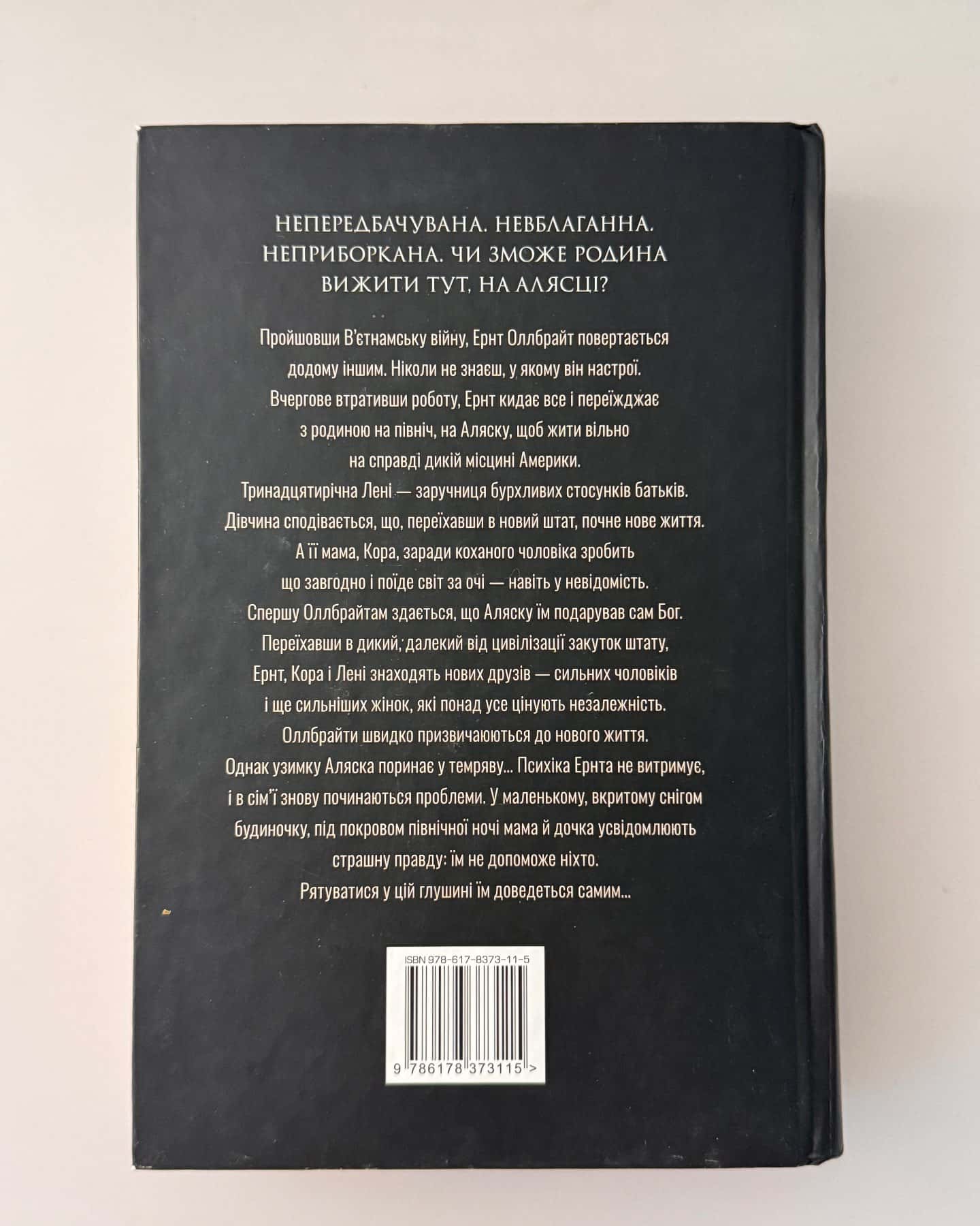 Велика глушина-Крістін Генна