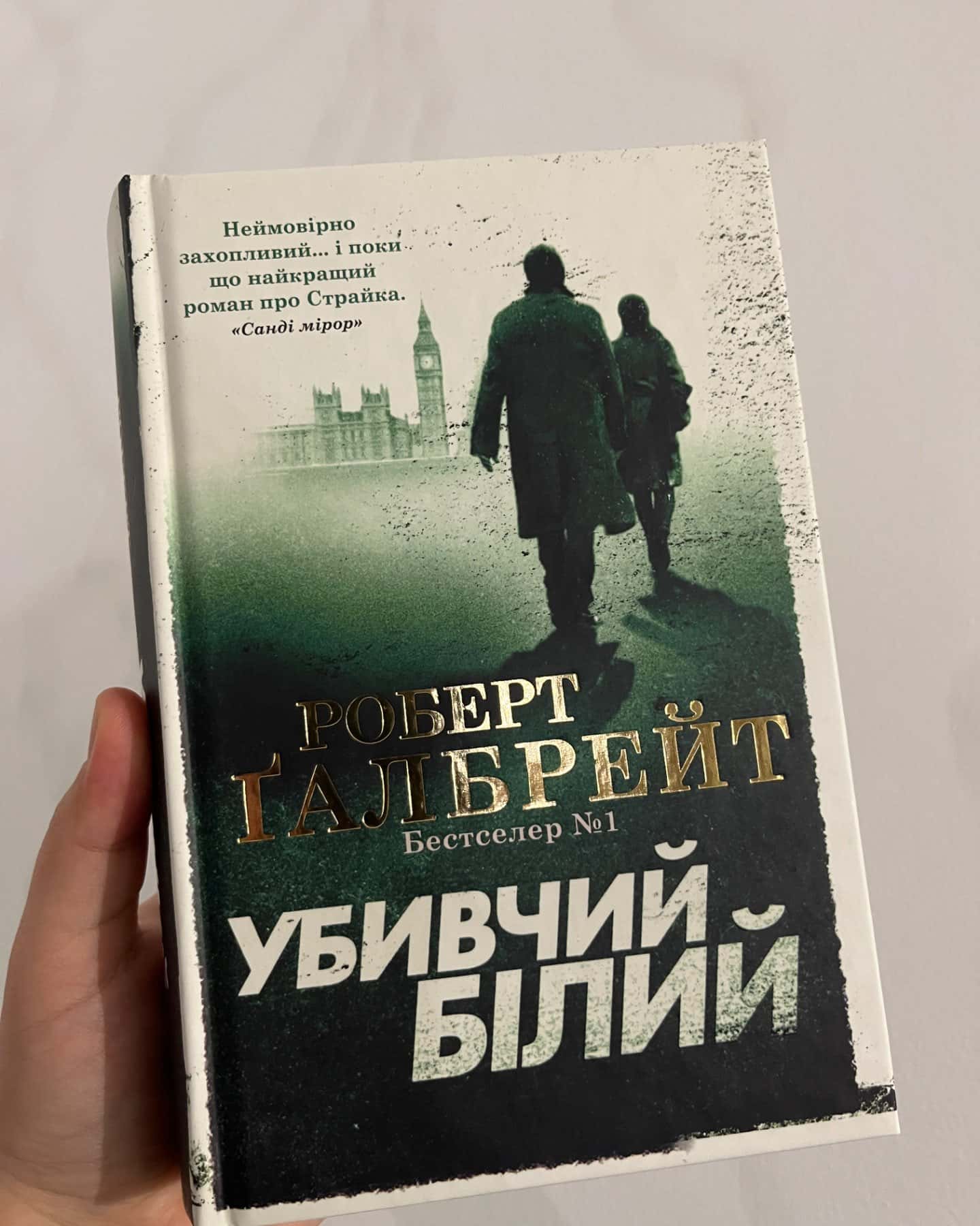 Убивчий білий-Роберт Ґалбрейт