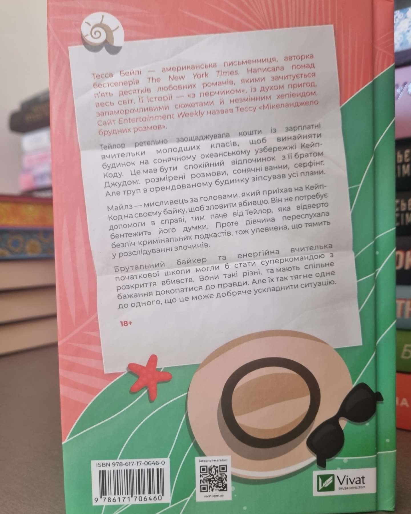 Моя вбивча відпустка-Тесса Бейлі