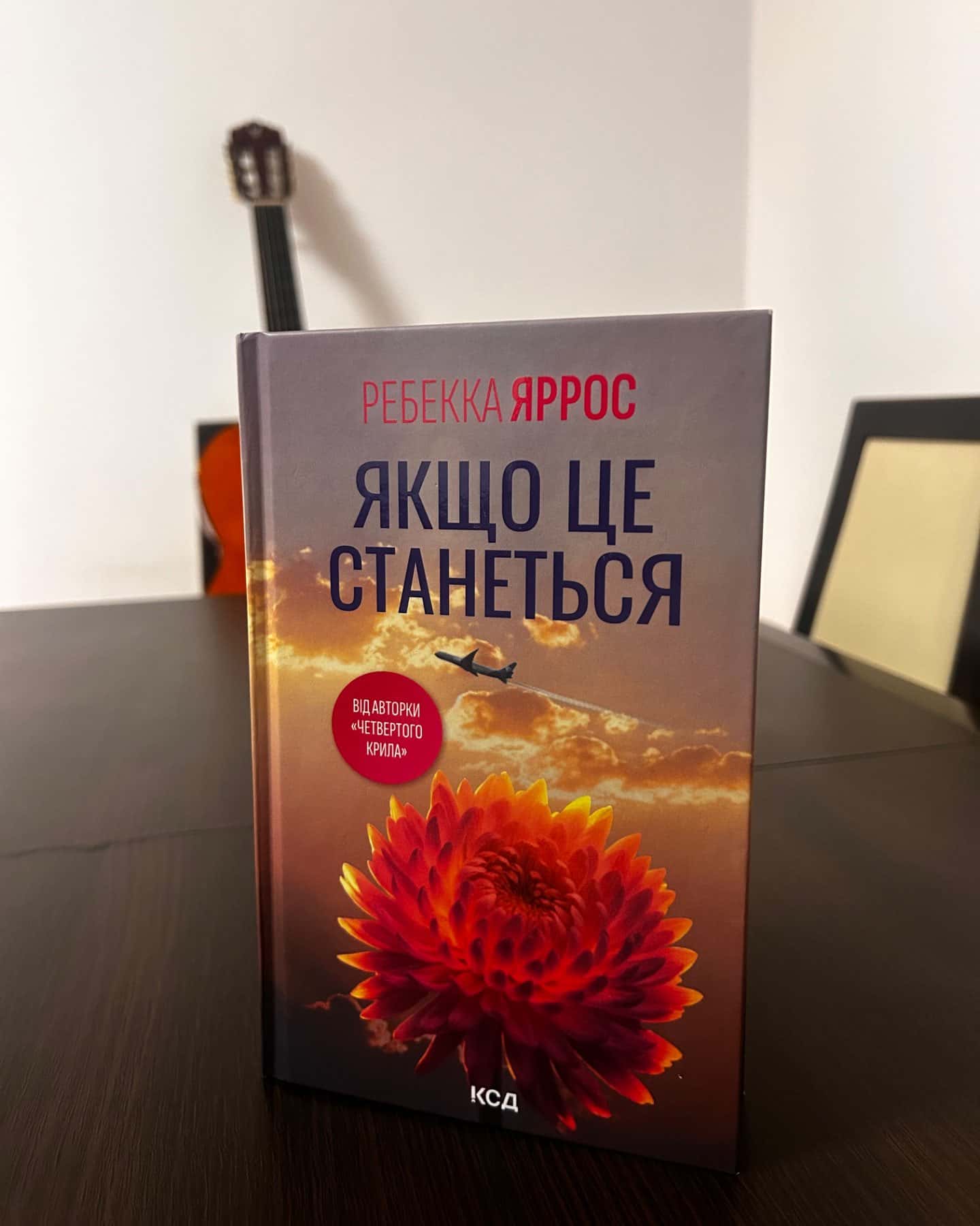 Якщо це станеться-Ребекка Яррос