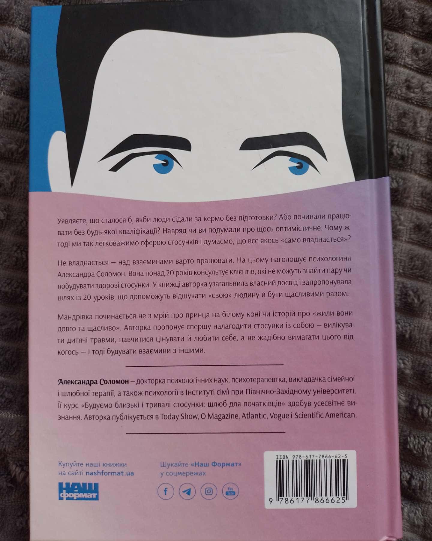 Не бійтеся любити. 20 уроків самопізнання на шляху до щасливих стосунків-Александра Соломон