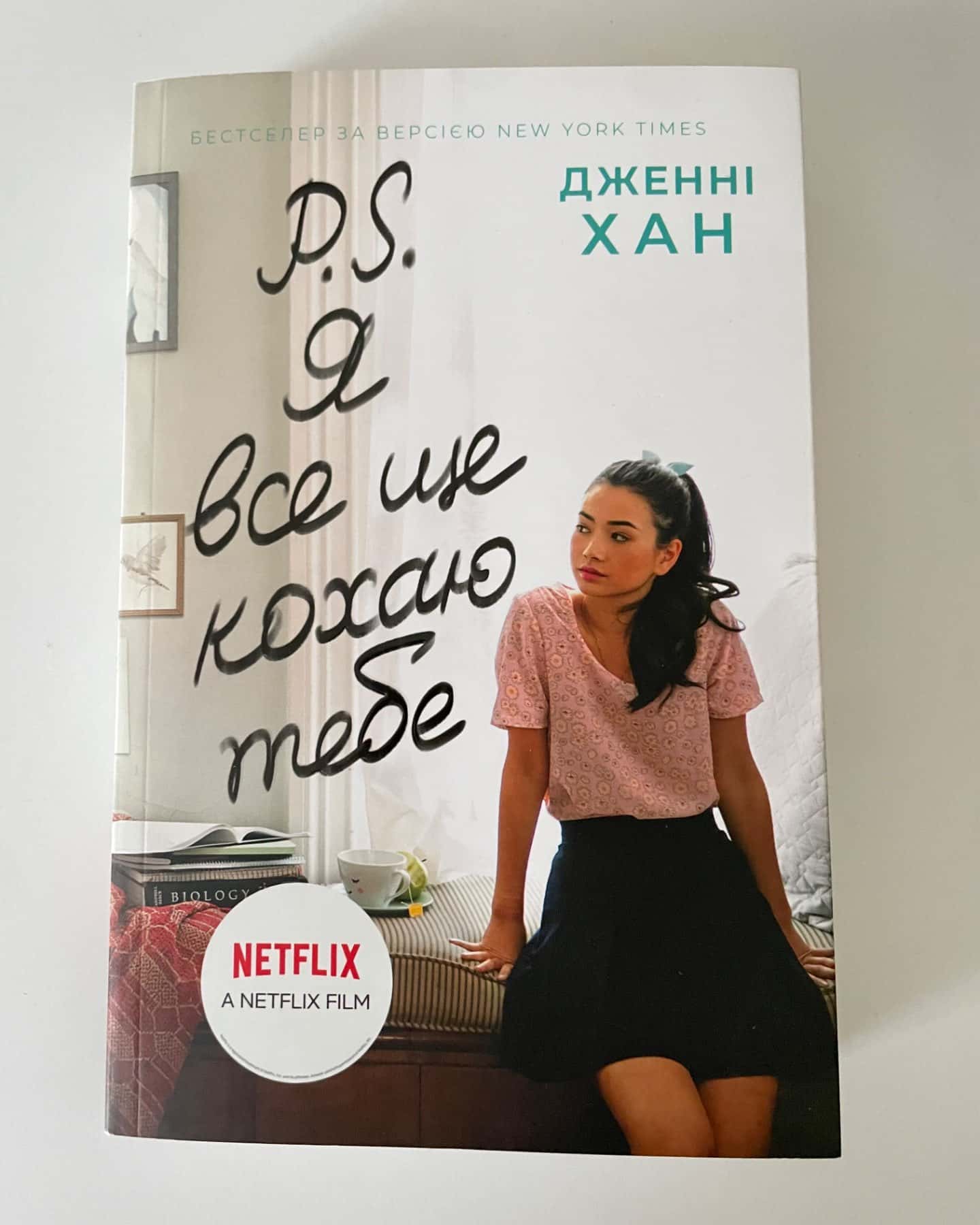P. S. Я все ще кохаю тебе. Книга 2-Дженні Хан