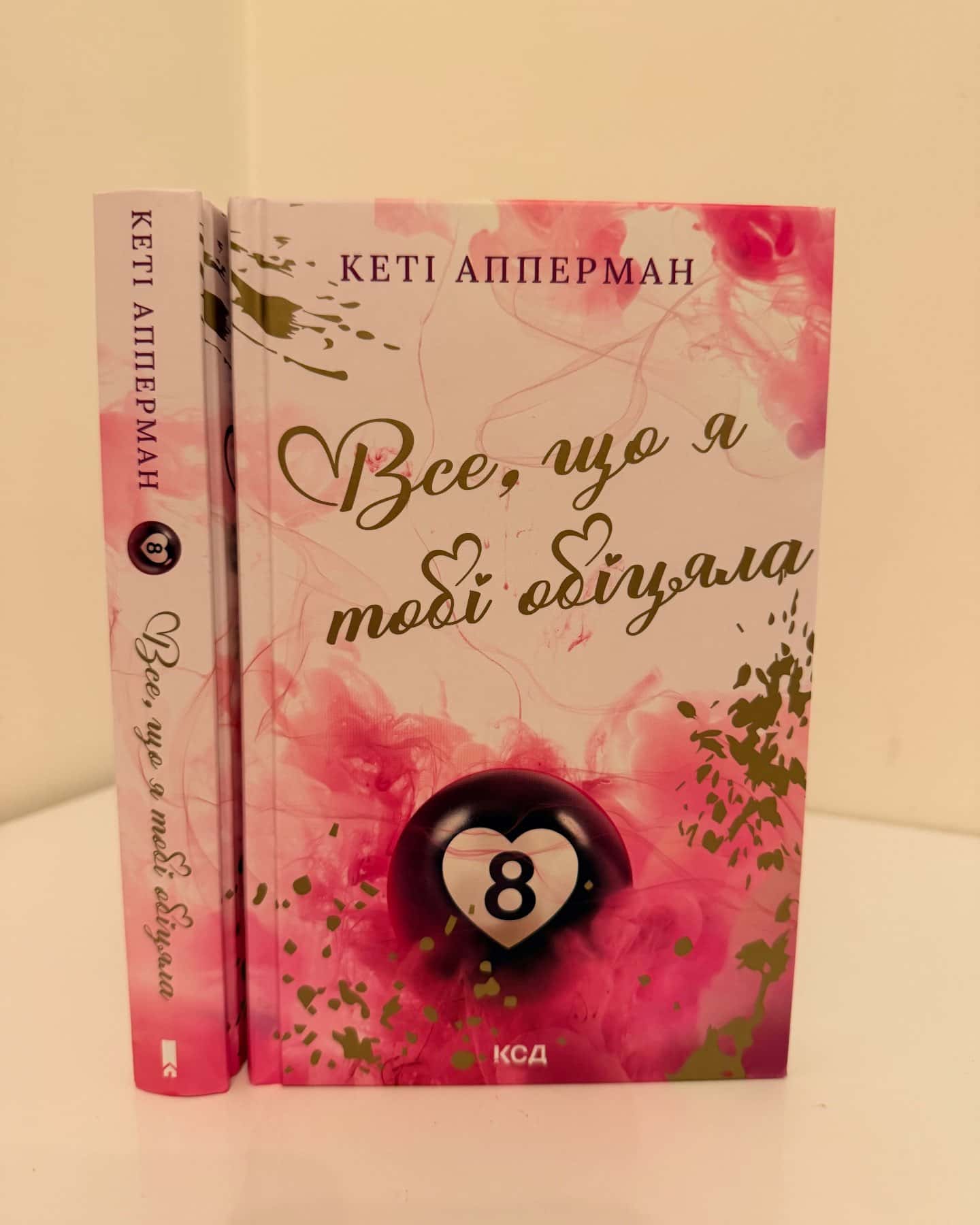Все, що я тобі обіцяла-Кеті Апперман