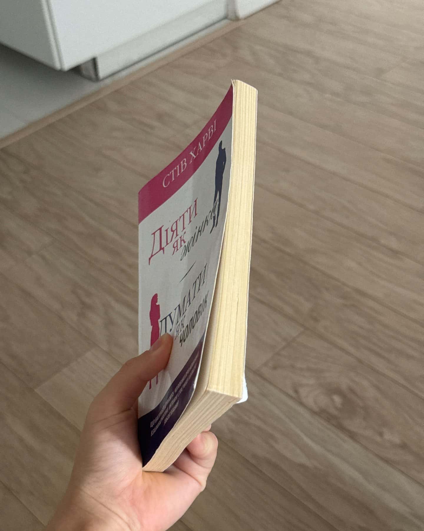 Діяти як жінка, думати як чоловік-Стів Гарві