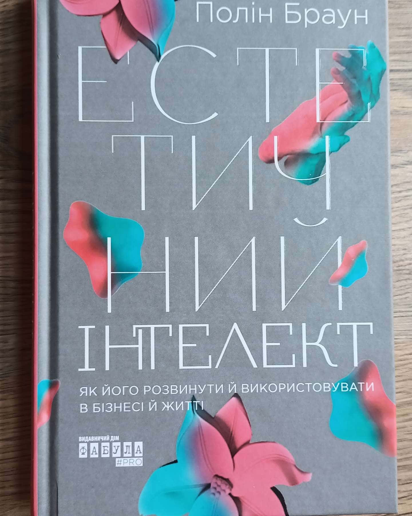 Естетичний інтелект. Як його розвинути й використовувати в бізнесі й житті-Полін Браун