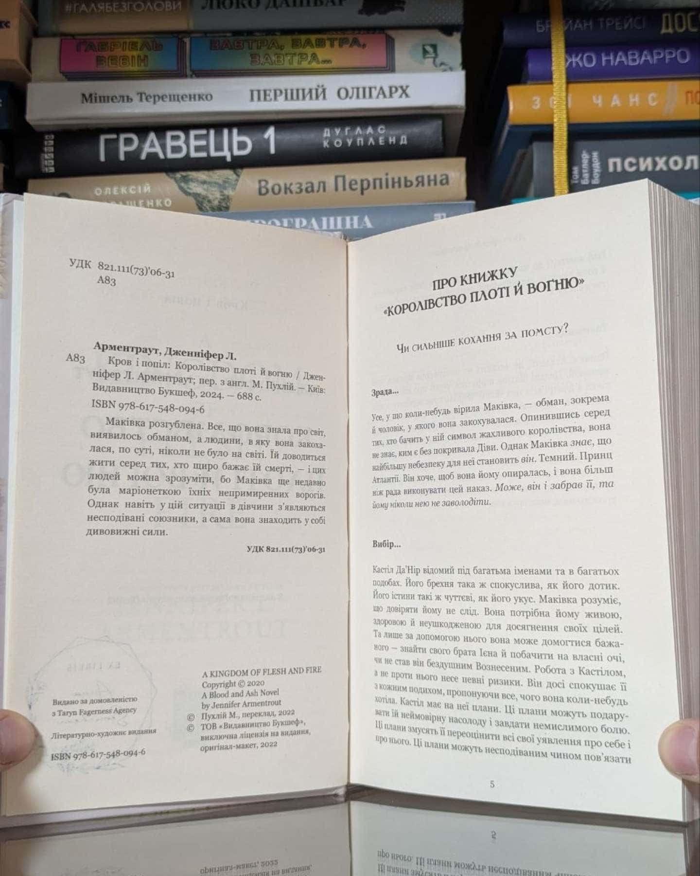 Кров і попіл. Книга 2. Королівство плоті й вогню-Дженніфер Л. Арментраут