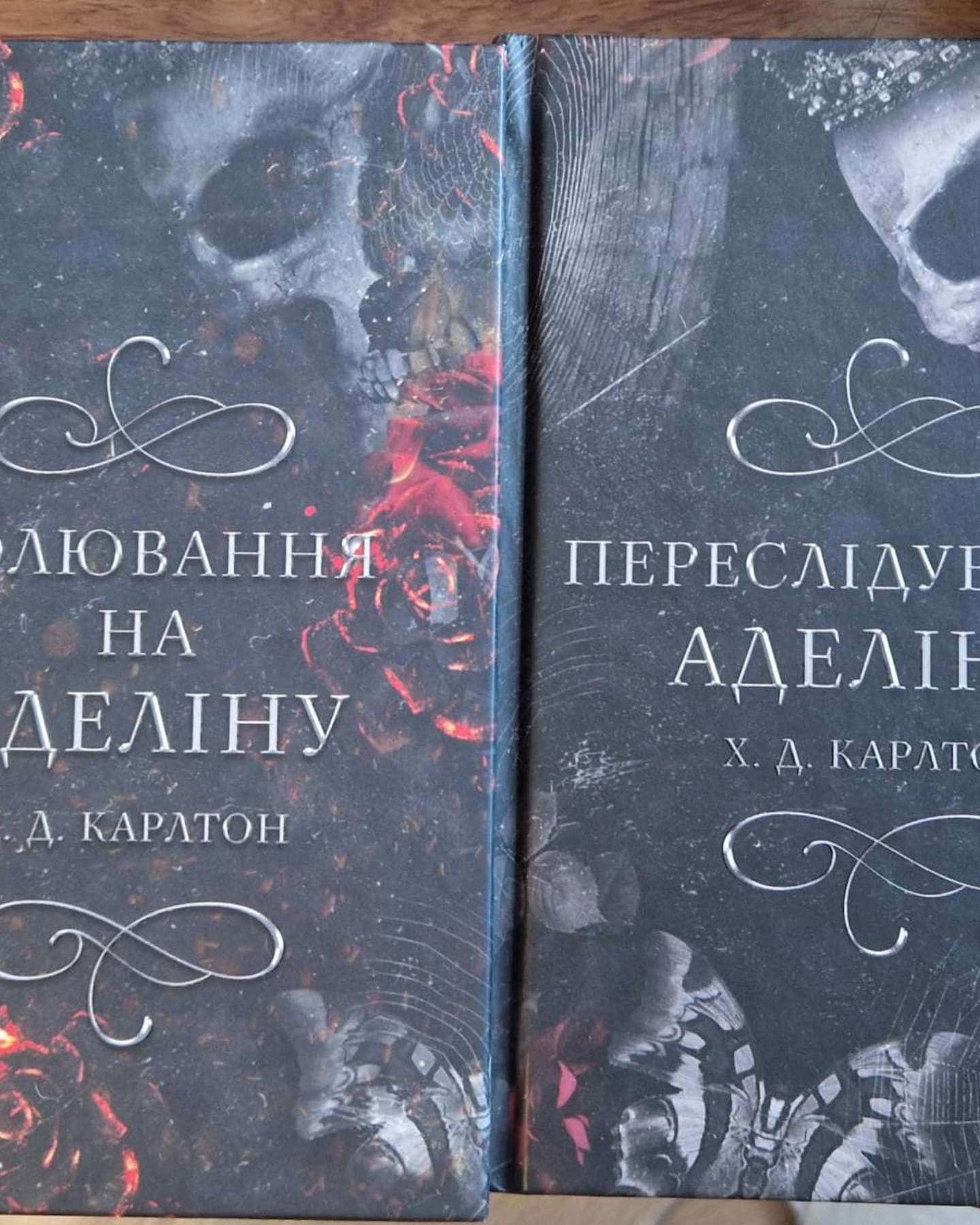 Переслідування Аделіни. Гра в кота і мишу. Книга 1, Полювання на Аделіну. Гра в кота і мишу. Книга 2-Г. Д. Карлтон