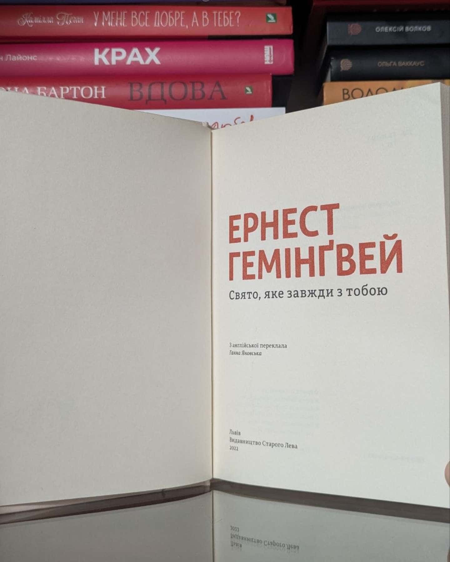 Свято, яке завжди з тобою-Ернест Гемінґвей